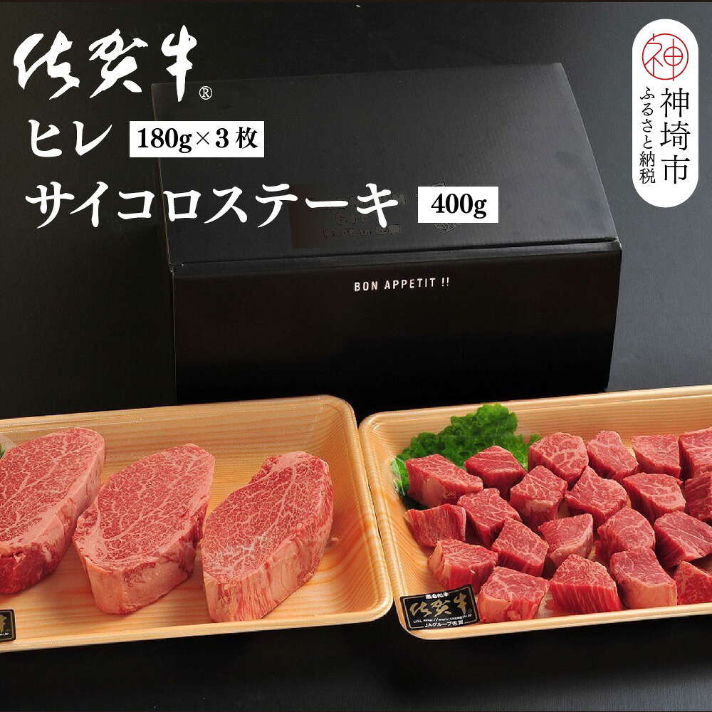 【ふるさと納税】佐賀牛ヒレ(180g&times;3枚)+サイコロステーキ(400g)セット【佐賀牛 ブランド牛 国産牛 フィレ お祝い ご褒美 真空パック ふるさと納税】(H107106)｜佐賀県神埼市