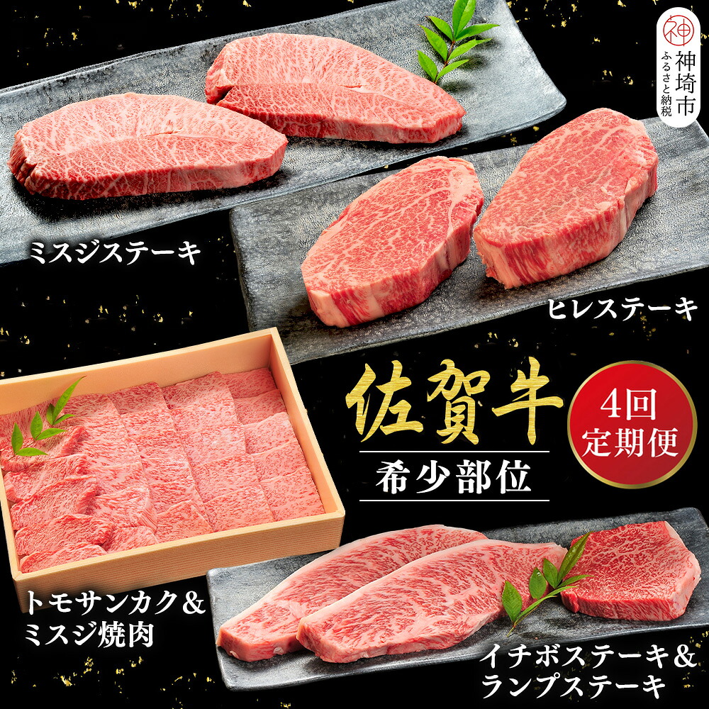【ふるさと納税】【発送月固定定期便4回】佐賀牛【希少部位・数量限定】堪能定期便【佐賀牛 ブランド牛 希少部位 定期便 年間4回 ミスジ ヒレ トモサンカク イチボ ランプ ステーキ 焼肉】(H107113)｜佐賀県神埼市