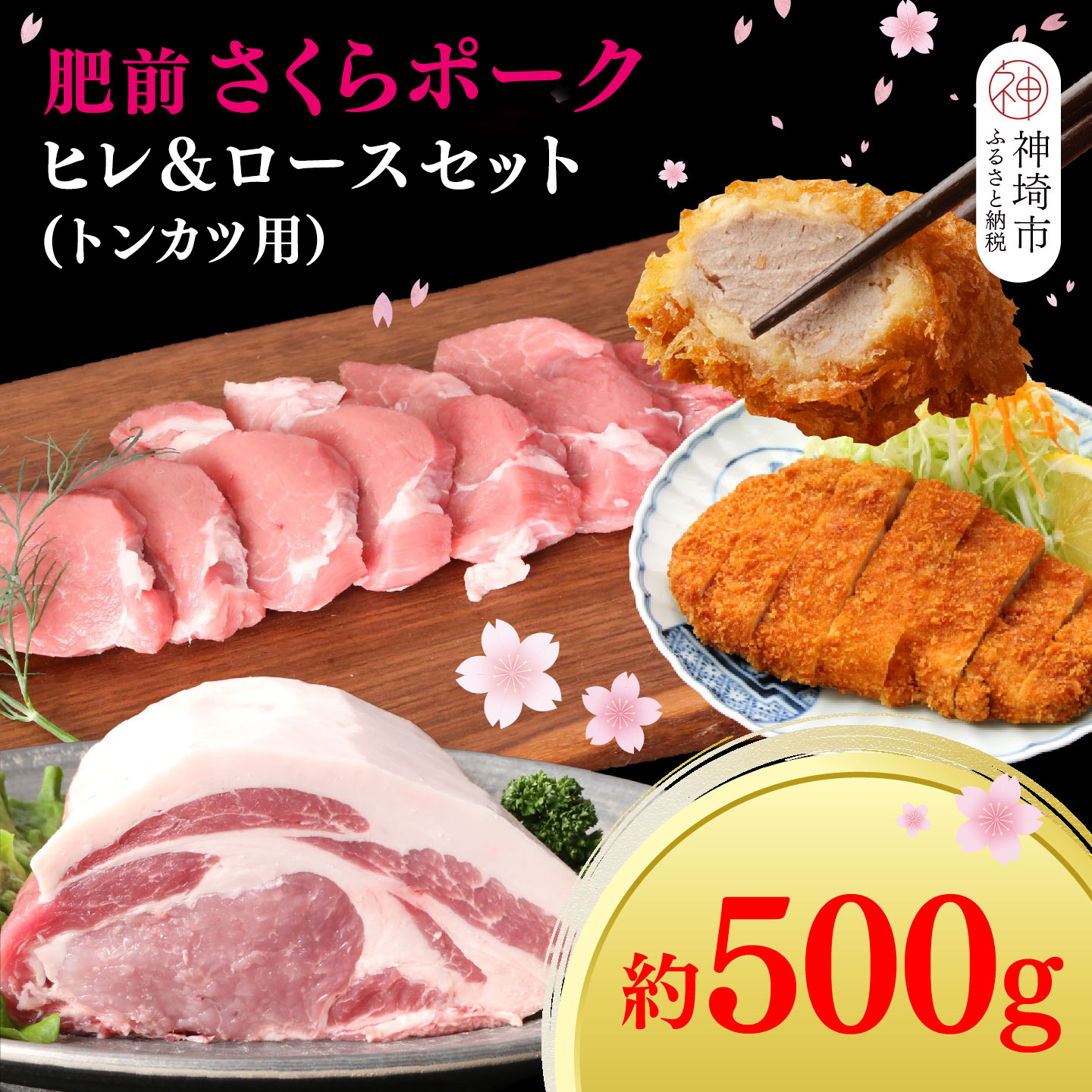 【ふるさと納税】【数量限定】肥前さくらポーク ヒレ＆ロースセット【佐賀県産 豚肉セット トンカツ ヒレ ロース カット済み 食べ比べ 揚げ物 ブランド豚 こだわり飼育 桜色 豚肉】(H107120)｜佐賀県神埼市