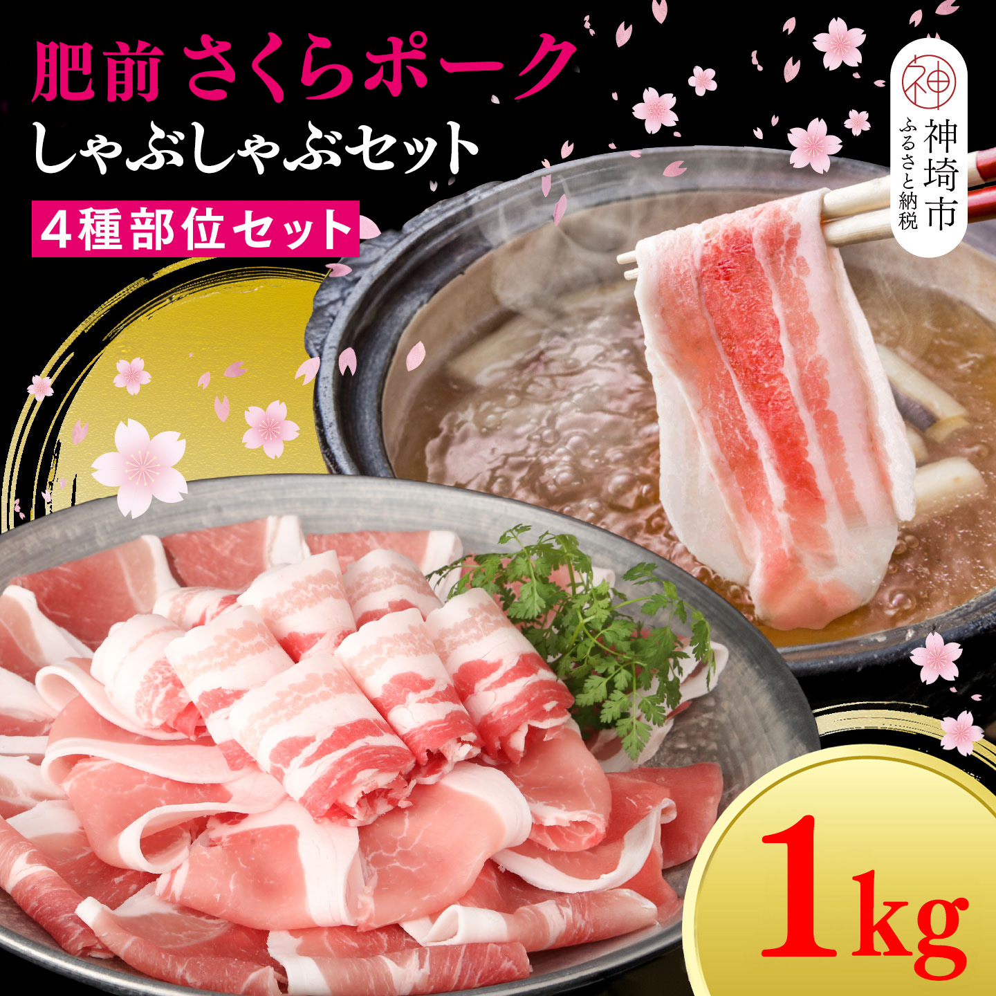 【ふるさと納税】【数量限定】肥前さくらポーク しゃぶしゃぶセット 1kg【佐賀県産 豚肉セット しゃぶしゃぶ スライス 4種類部位 せいろ蒸し ブランド豚 桜色 豚肉】(H107122)｜佐賀県神埼市