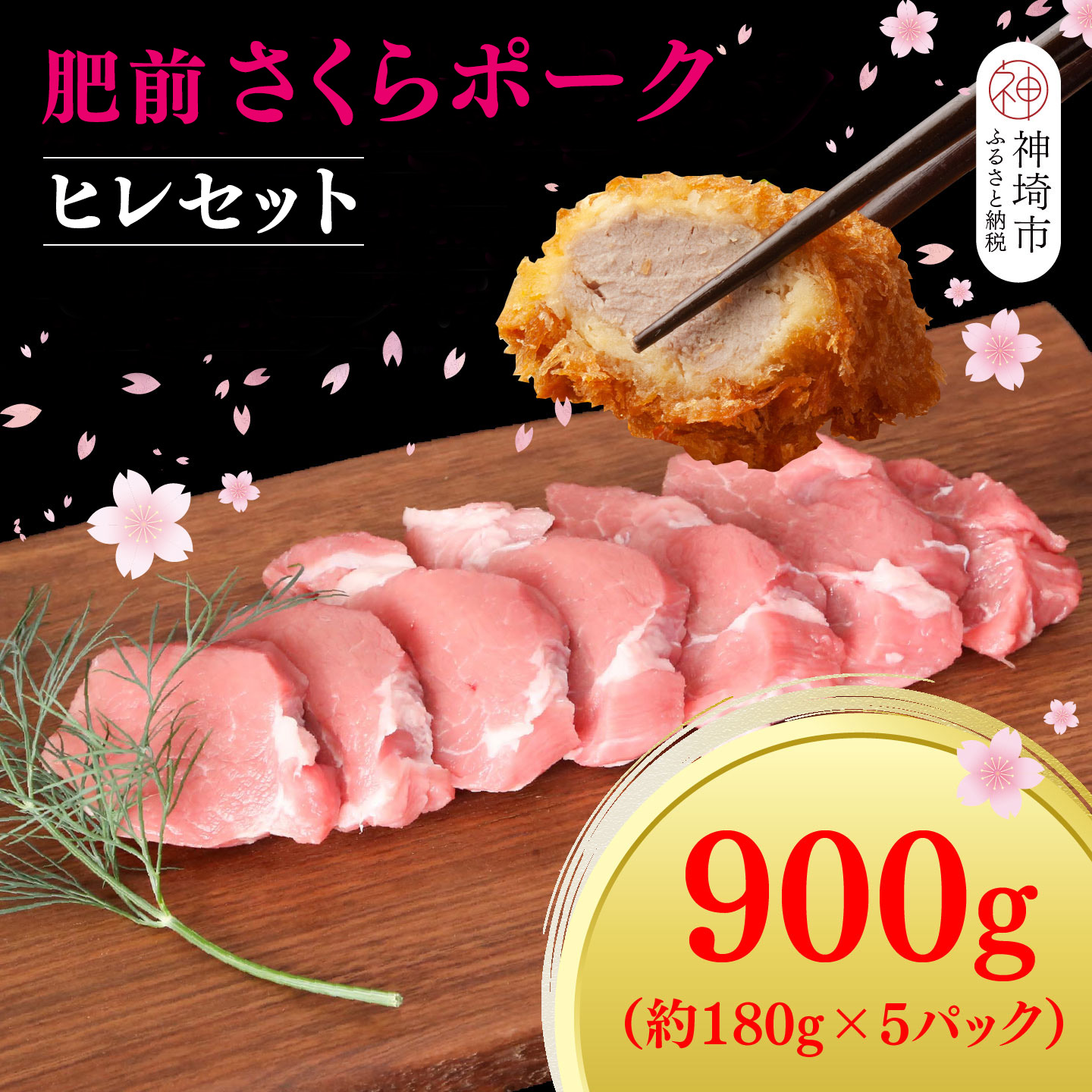 【ふるさと納税】【数量限定】肥前さくらポーク ヒレセット【佐賀県産 豚肉セット ヒレ肉 ヒレカツ カット済み 揚げ物 ブランド豚 桜色 豚肉】(H107123)|佐賀県神埼市