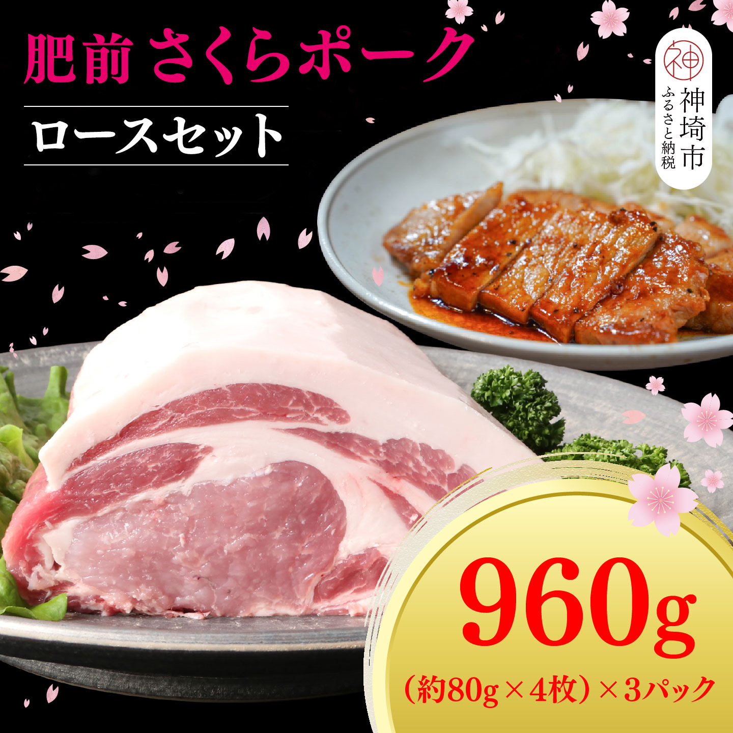 【ふるさと納税】【数量限定】肥前さくらポーク ロースセット【佐賀県産 豚肉セット ロース肉 カット済み トンカツ ソテー トンテキ ブランド豚 桜色 豚肉】(H107124)|佐賀県神埼市