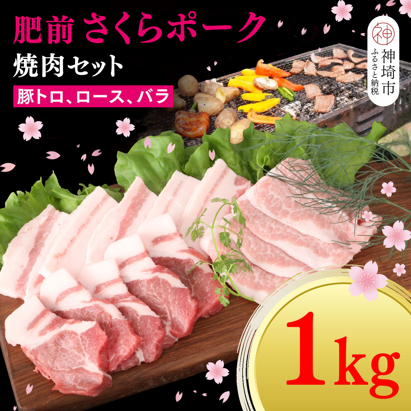 【ふるさと納税】【数量限定】肥前さくらポーク 焼肉セット 1kg【佐賀県産 豚肉セット 焼肉 トントロ バラ ロース 3種セット カット済み ブランド豚 桜色 豚肉】(H107125)｜佐賀県神埼市