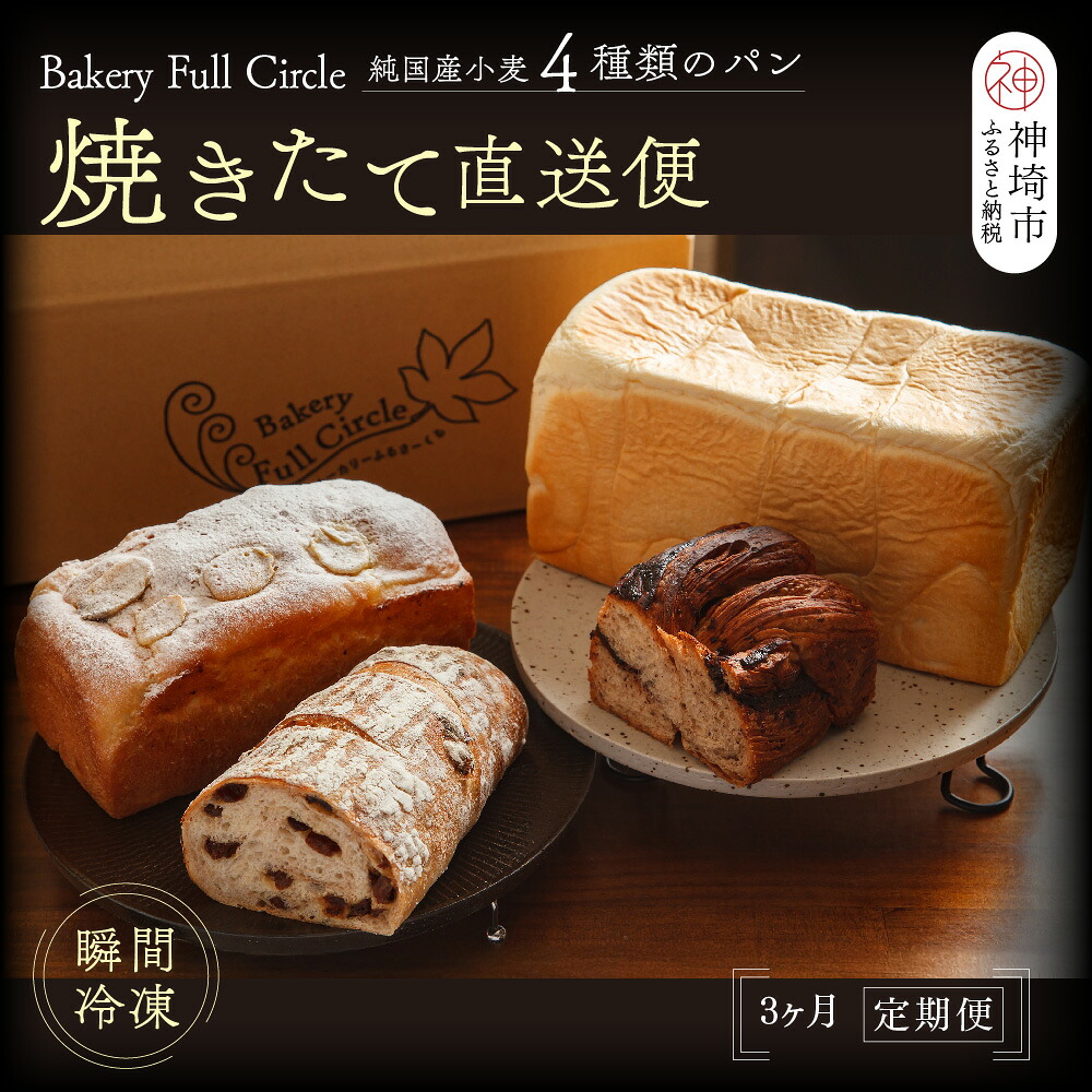 【ふるさと納税】【3カ月定期便】4種類のパン焼きたての味直送便【瞬間冷凍 食パン 純国産 佐賀県産 厳選素材 こだわり製法】(H111110)|佐賀県神埼市