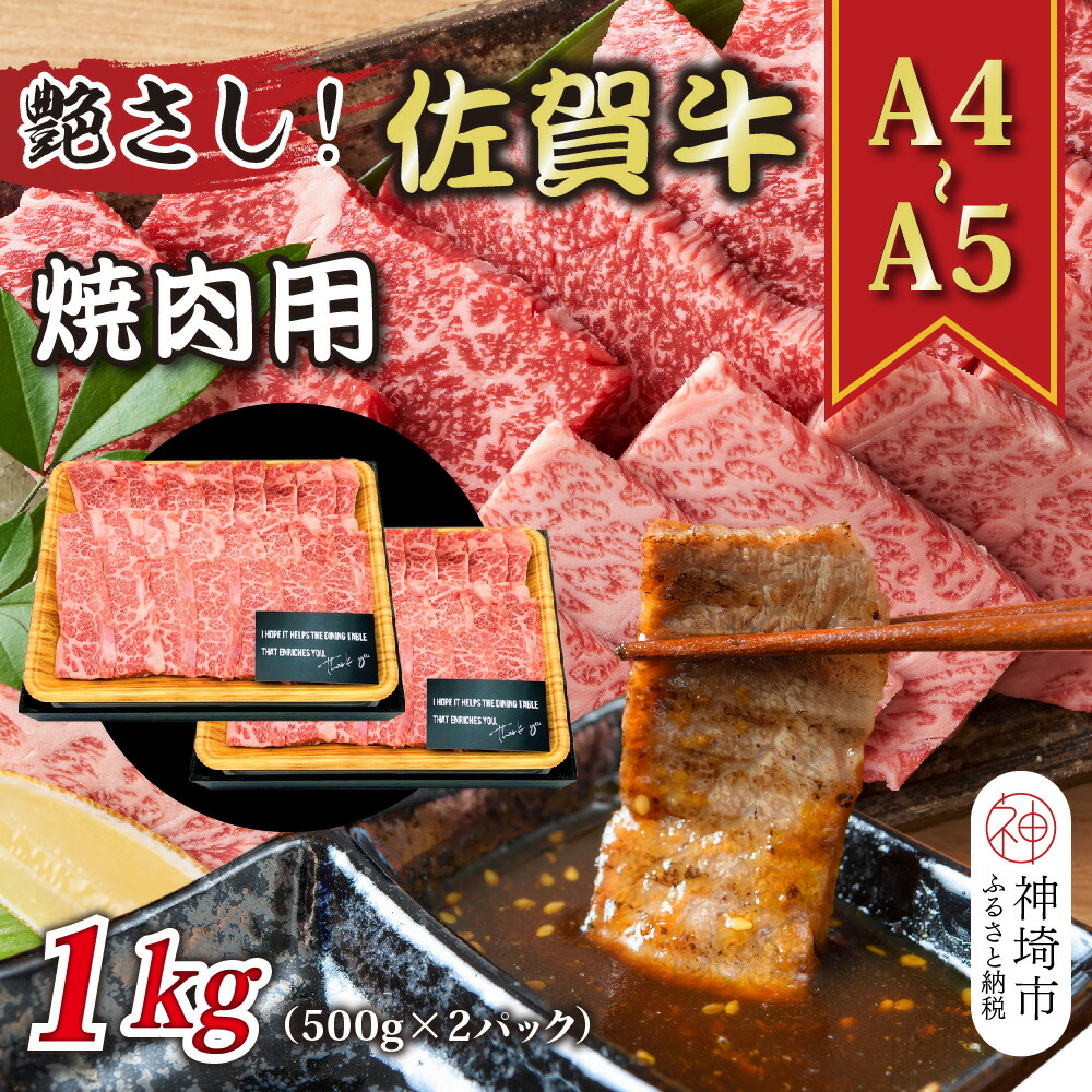 【ふるさと納税】艶さし！【A4～A5】佐賀牛焼肉用 1kg(500g×2P)【肉 牛肉 ブランド牛 黒毛和牛 ふるさと納税】(H112112)