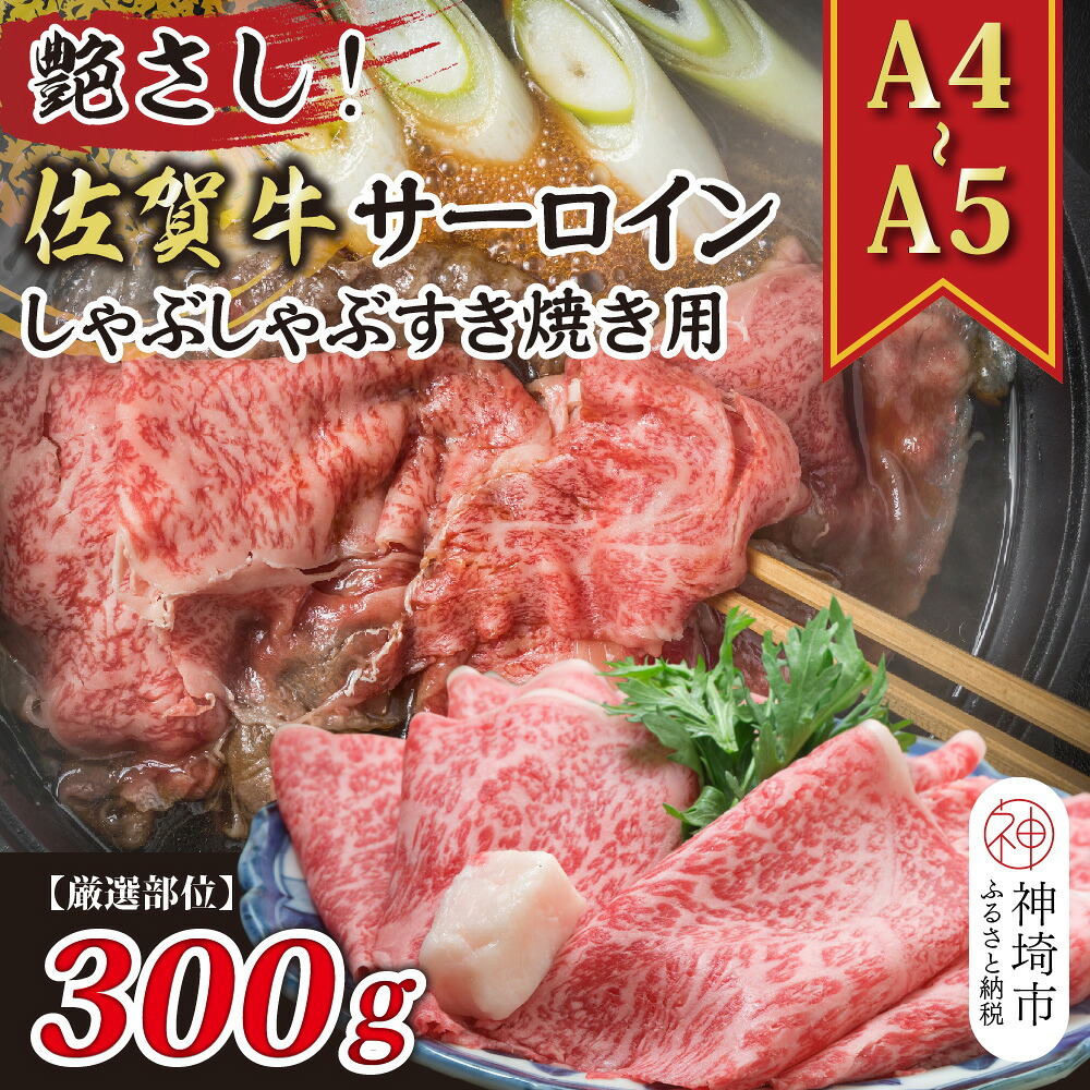 【ふるさと納税】艶さし!【厳選部位】【A4~A5】佐賀牛サーロインしゃぶしゃぶすき焼き用 300g【肉 牛肉 ブランド牛 黒毛和牛 お祝い ご褒美 ふるさと納税】(H112113)|佐賀県神埼市