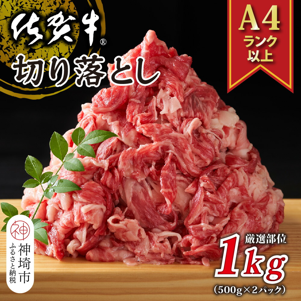 【ふるさと納税】艶さし！【A4～A5】佐賀牛切り落とし 1kg(500g×2P)【肉 牛肉 ブランド牛 黒毛和牛 ふるさと納税】(H112145)