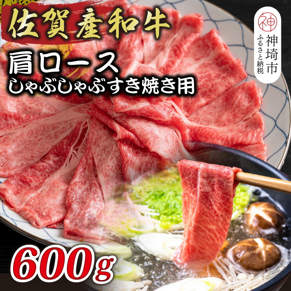 【ふるさと納税】佐賀産和牛肩ロースしゃぶしゃぶすき焼き用 600g【肉 牛肉 ブランド牛 黒毛和牛 ふるさと納税】(H112280)｜佐賀県神埼市