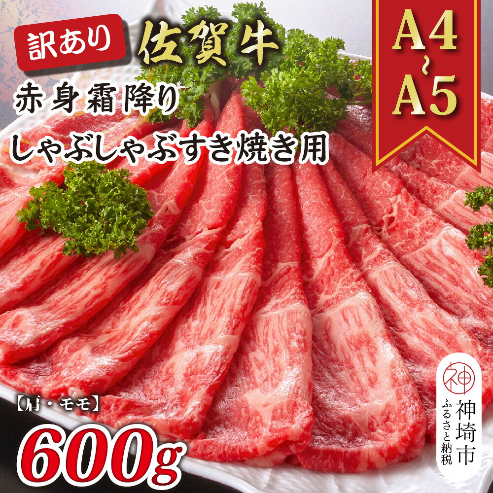 【ふるさと納税】訳あり！【A4～A5】佐賀牛赤身霜降りしゃぶしゃぶすき焼き用(肩・モモ)600g【肉 牛肉 ブランド牛 黒毛和牛 ふるさと納税】(H112137)
