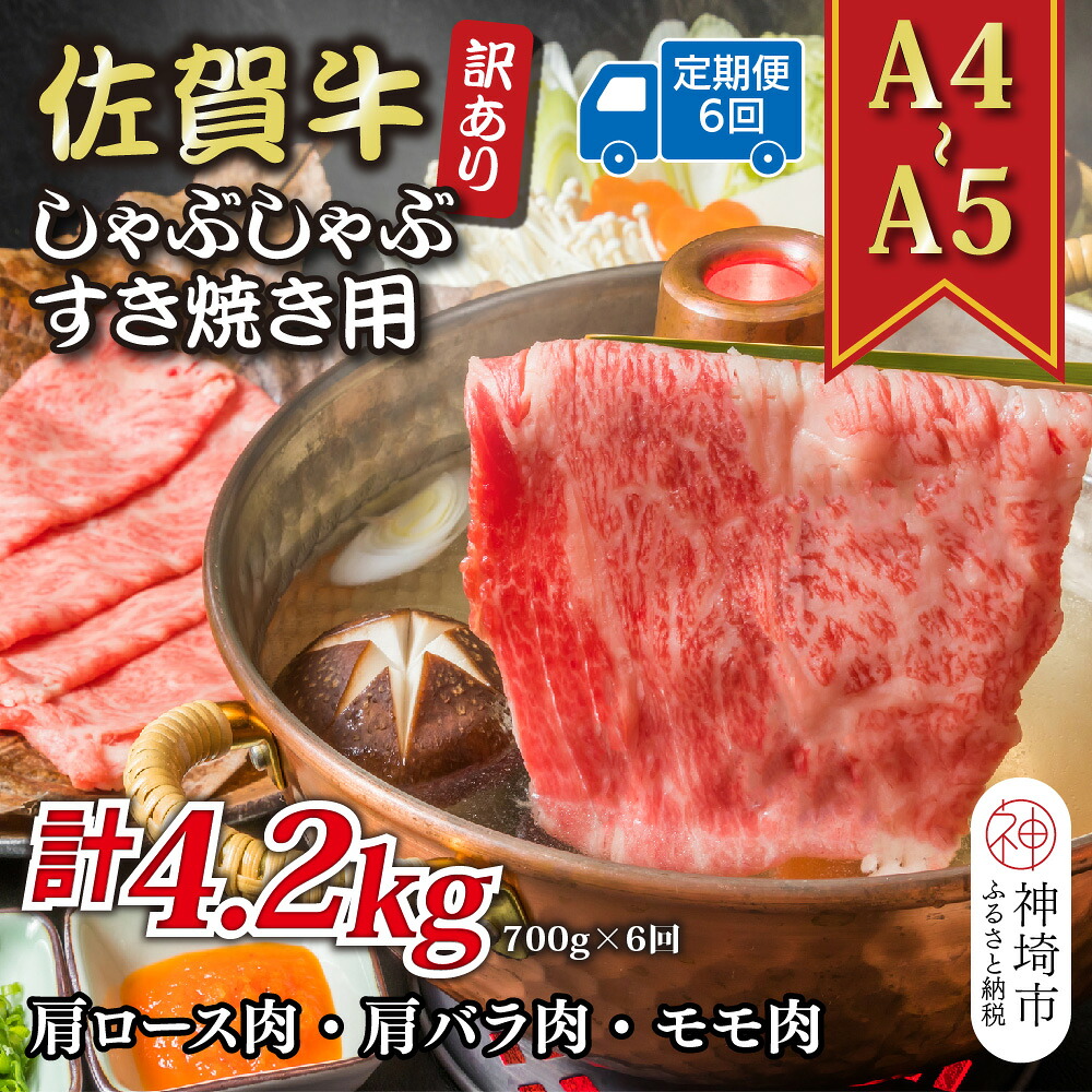 【ふるさと納税】【6か月定期便】訳あり！【A4～A5】佐賀牛しゃぶしゃぶすき焼き用(肩ロース肉・肩バラ肉・モモ肉) 700g&times;6回【肉 牛肉 ブランド牛 黒毛和牛 ふるさと納税】(H112295)｜佐賀県神埼市