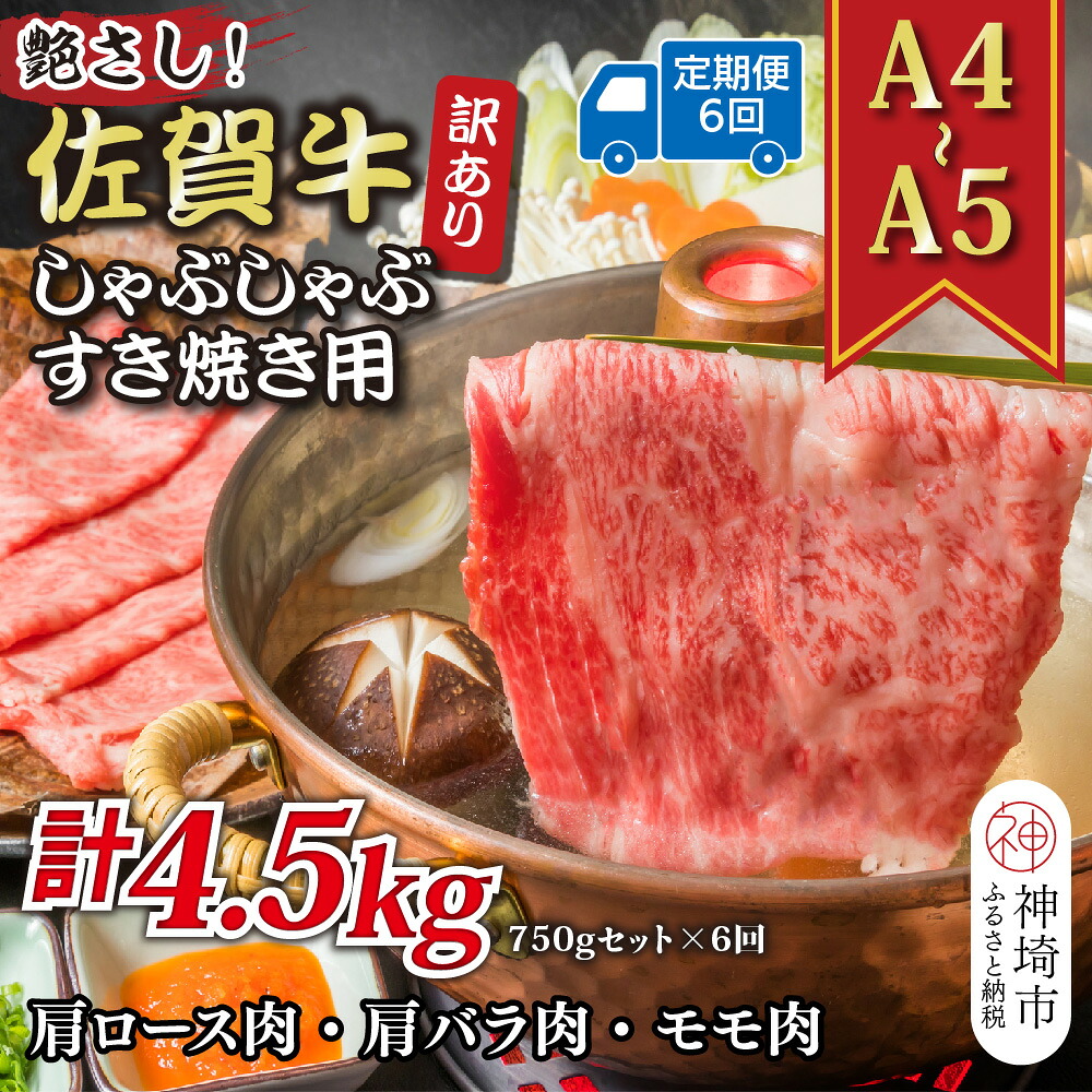 【ふるさと納税】【6か月定期便】訳あり!艶さし!【A4~A5】佐賀牛しゃぶしゃぶすき焼き 750gセット×6回【肉 牛肉 ブランド牛 黒毛和牛 ふるさと納税】(H112298)|佐賀県神埼市