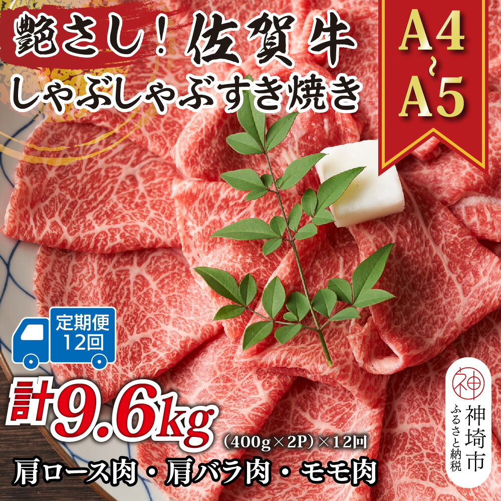【ふるさと納税】【12か月定期便】艶さし！【A4～A5】佐賀牛しゃぶすき焼き用(肩ロース肉・肩バラ・モモ肉) 800g(400g&times;2P)&times;12回【肉 牛肉 ブランド牛 黒毛和牛 ふるさと納税】(H112302)｜佐賀県神埼市