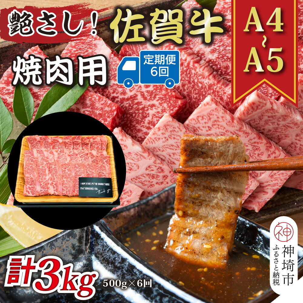 【ふるさと納税】【6か月定期便】艶さし!【A4~A5】佐賀牛焼肉用 500g×6回【肉 牛肉 ブランド牛 黒毛和牛 ふるさと納税】(H112167)|佐賀県神埼市