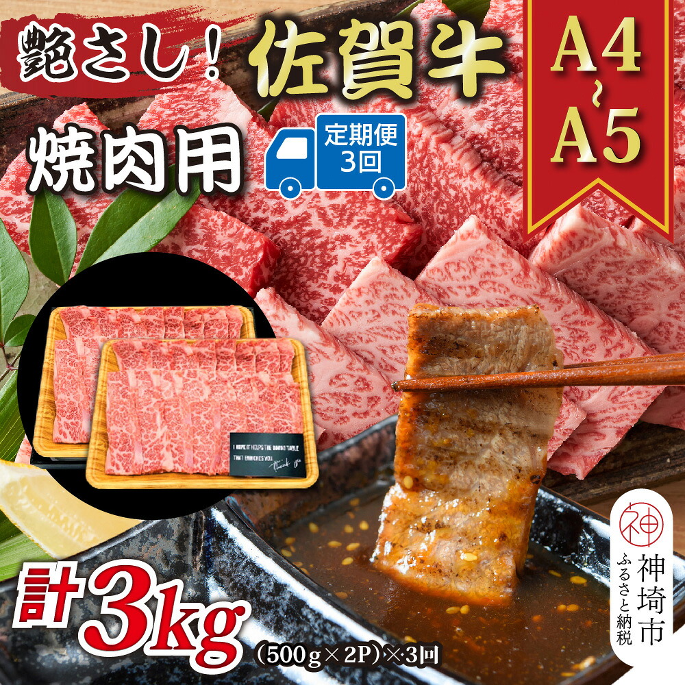 【ふるさと納税】【3か月定期便】艶さし!【A4~A5】佐賀牛焼肉用 1kg(500g×2P)×3回【肉 牛肉 ブランド牛 黒毛和牛 ふるさと納税】(H112169)|佐賀県神埼市