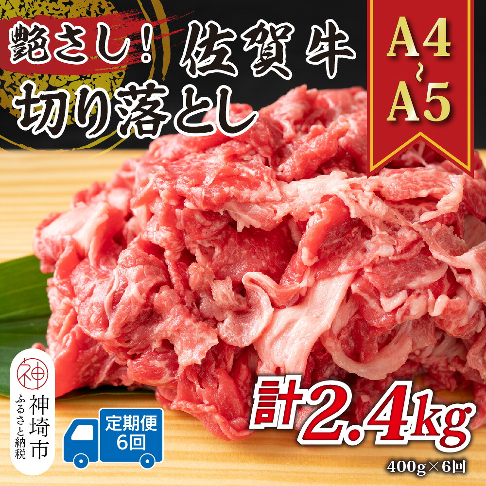 【ふるさと納税】【6か月定期便】艶さし！【A4～A5】佐賀牛切り落とし 400g&times;6回【肉 牛肉 ブランド牛 黒毛和牛 ふるさと納税】(H112307)｜佐賀県神埼市