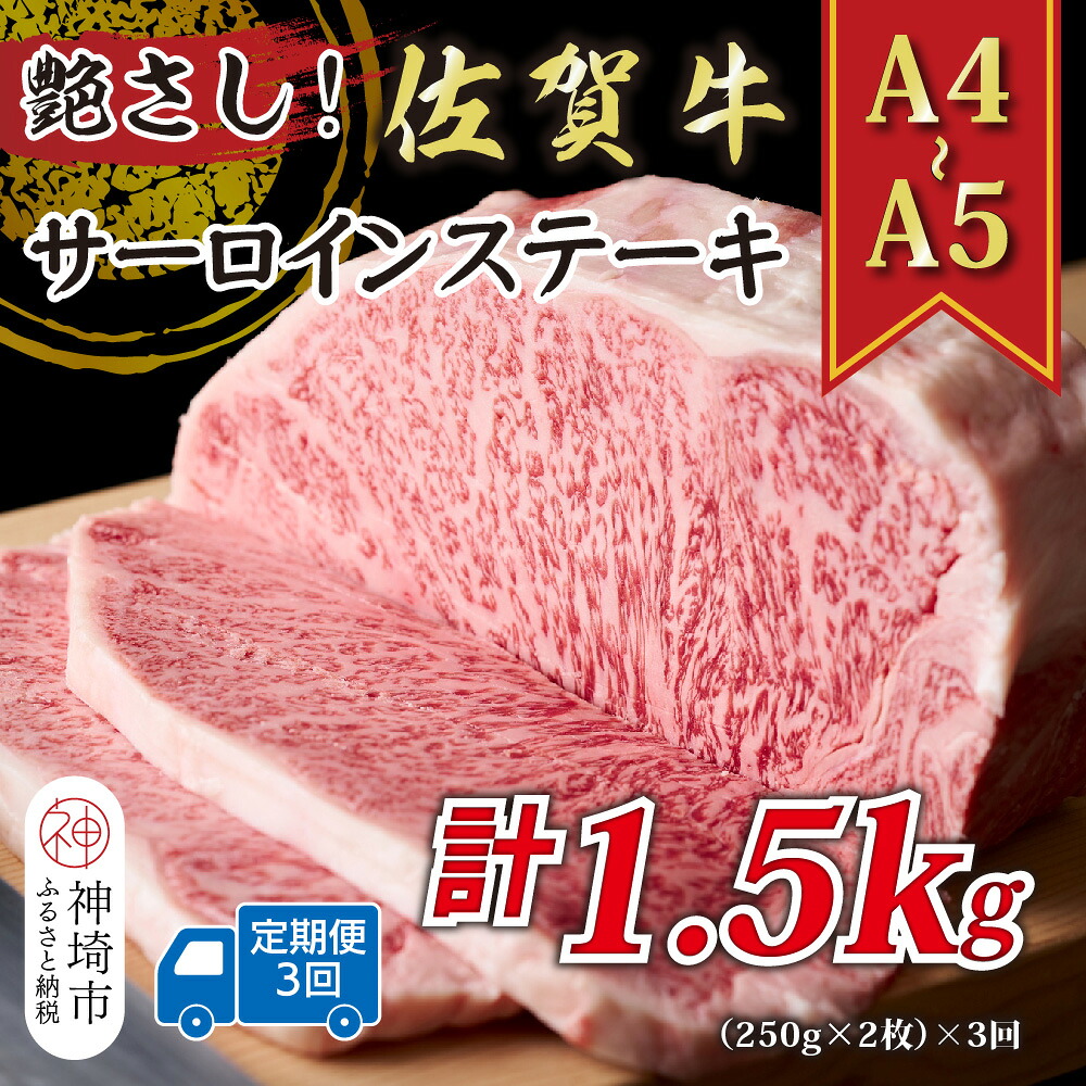 【ふるさと納税】【3か月定期便】艶さし!【A4~A5】佐賀牛サーロインステーキ 500g(250g×2枚)×3回【肉 牛肉 ブランド牛 黒毛和牛 ステーキ肉 ふるさと納税】(H112193)|佐賀県神埼市