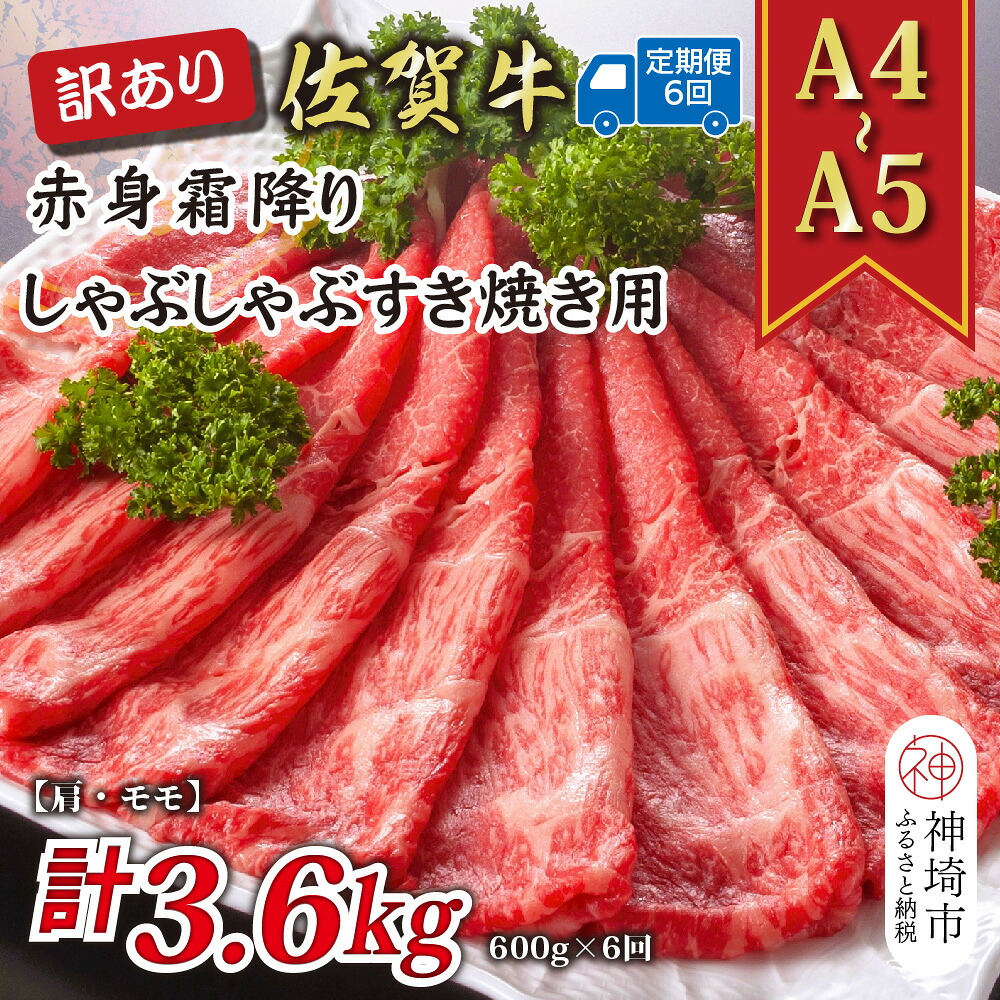 【ふるさと納税】【6か月定期便】訳あり！【A4～A5】佐賀牛赤身霜降りしゃぶしゃぶすき焼き用(肩・モモ) 600g&times;6回【肉 牛肉 ブランド牛 黒毛和牛 ふるさと納税】(H112230)｜佐賀県神埼市