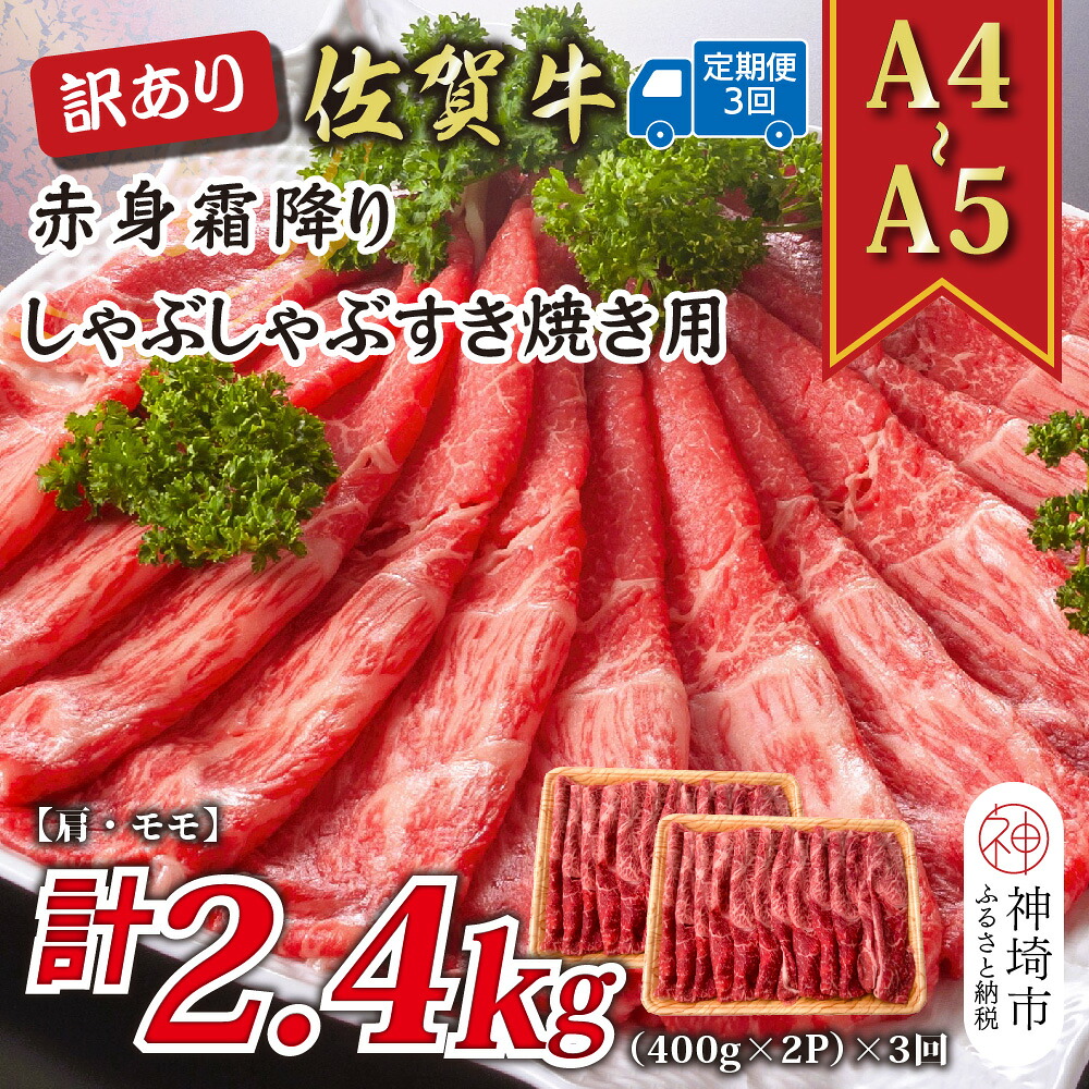 【ふるさと納税】【3か月定期便】訳あり!【A4~A5】佐賀牛赤身霜降りしゃぶしゃぶすき焼き用(肩・モモ) 800g(400g×2P)×3回【肉 牛肉 ブランド牛 黒毛和牛 ふるさと納税】(H112232)|佐賀県神埼市