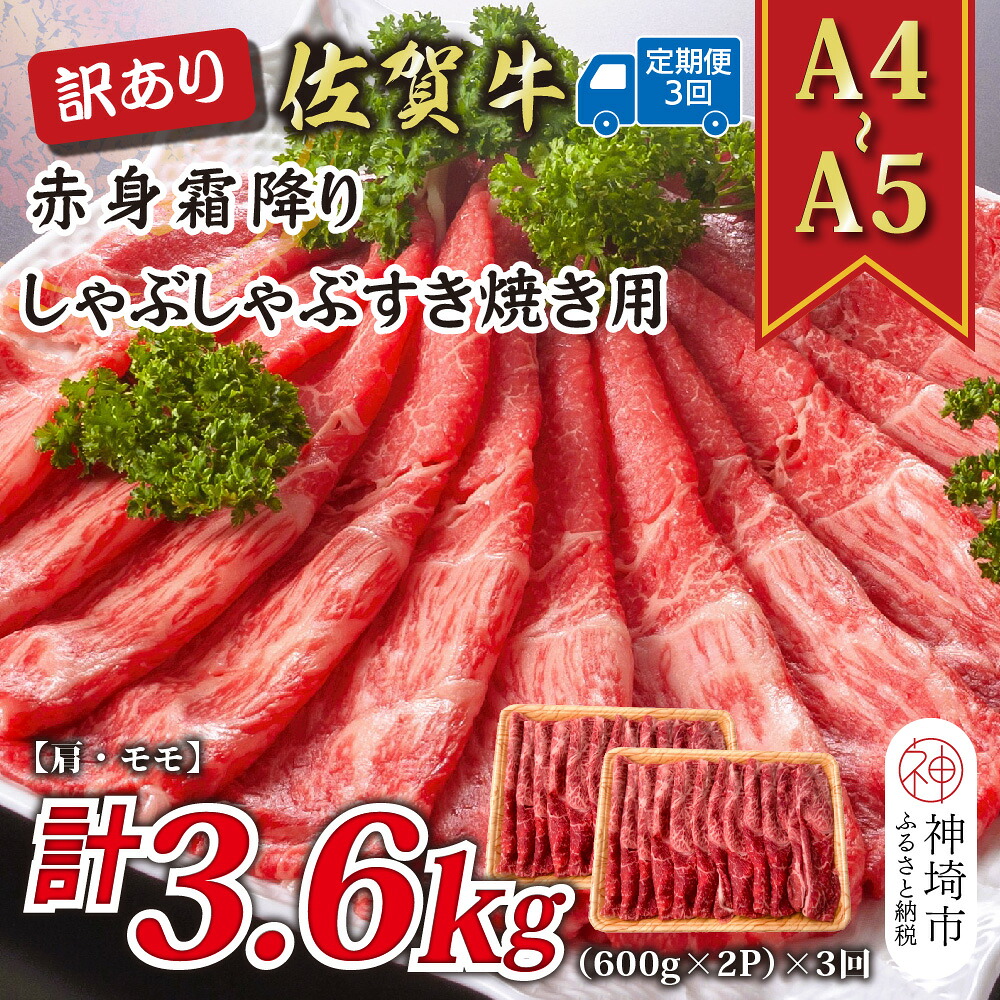 【ふるさと納税】【3か月定期便】訳あり!【A4~A5】佐賀牛赤身霜降りしゃぶしゃぶすき焼き用(肩・モモ) 1.2kg(600g×2P)×3回【肉 牛肉 ブランド牛 黒毛和牛 ふるさと納税】(H112235)|佐賀県神埼市