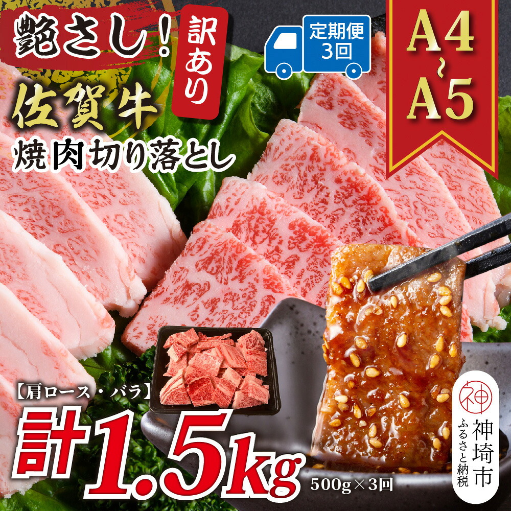 【ふるさと納税】【3か月定期便】訳あり！艶さし！【A4～A5】佐賀牛焼肉切り落とし(肩ロース・バラ) 500g&times;3回【肉 牛肉 ブランド牛 黒毛和牛 ふるさと納税】(H112238)｜佐賀県神埼市