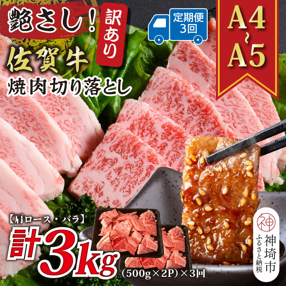 【ふるさと納税】【3か月定期便】訳あり！艶さし！【A4～A5】佐賀牛焼肉切り落とし(肩ロース・バラ) 1kg(500g&times;2P)&times;3回【肉 牛肉 ブランド牛 黒毛和牛 ふるさと納税】(H112241)｜佐賀県神埼市