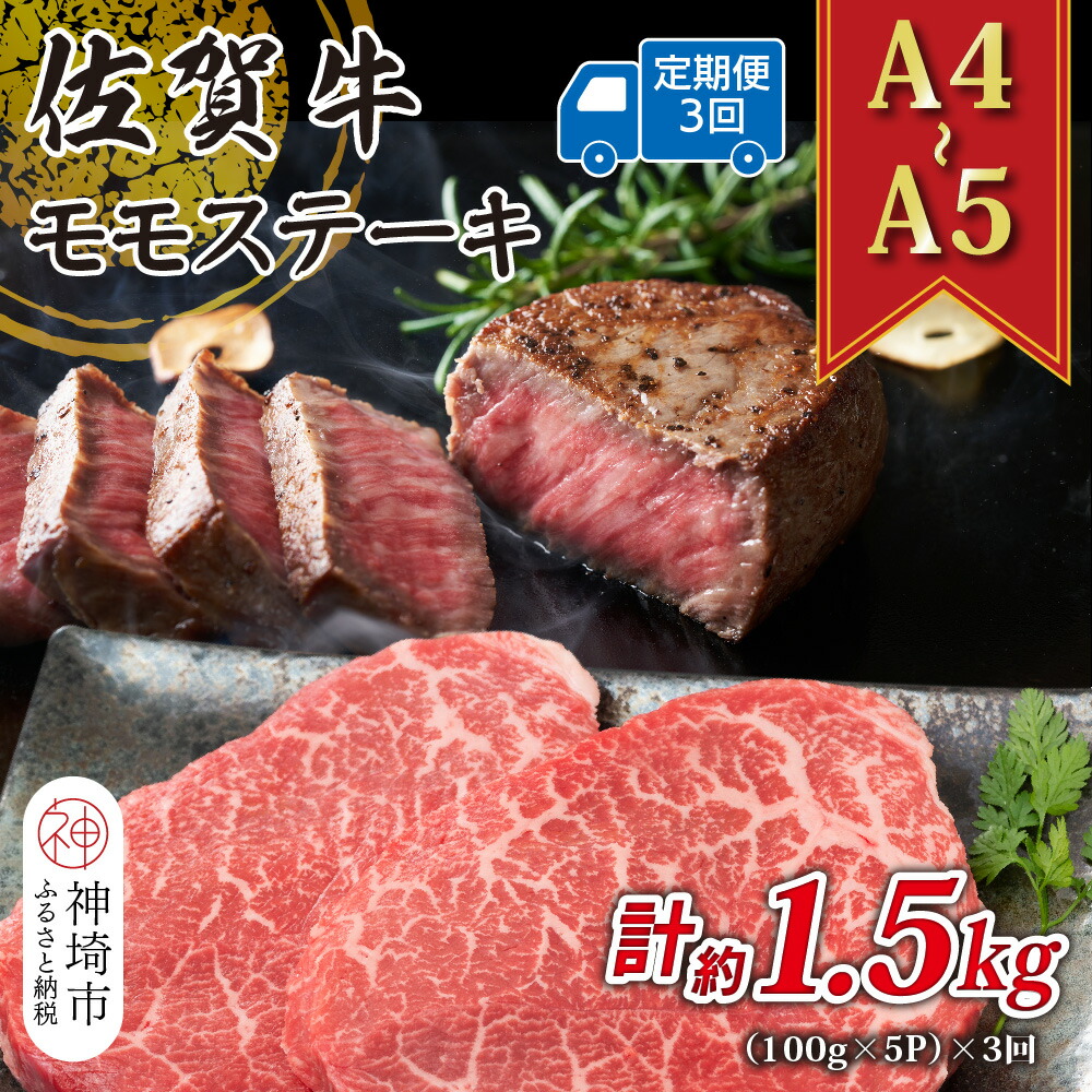 【ふるさと納税】【3か月定期便】【A4~A5】佐賀牛モモステーキ 約500g(100g×5P)×3回【肉 牛肉 ブランド牛 黒毛和牛 ステーキ肉 ふるさと納税】(H112327)|佐賀県神埼市