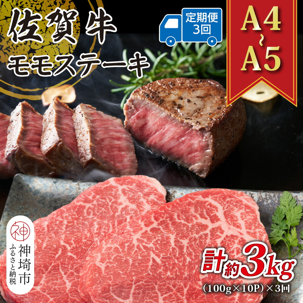 【ふるさと納税】【3か月定期便】【A4～A5】佐賀牛モモステーキ 約1kg(100g&times;10P)&times;3回【肉 牛肉 ブランド牛 黒毛和牛 ステーキ肉 ふるさと納税】(H112330)｜佐賀県神埼市 39,000円