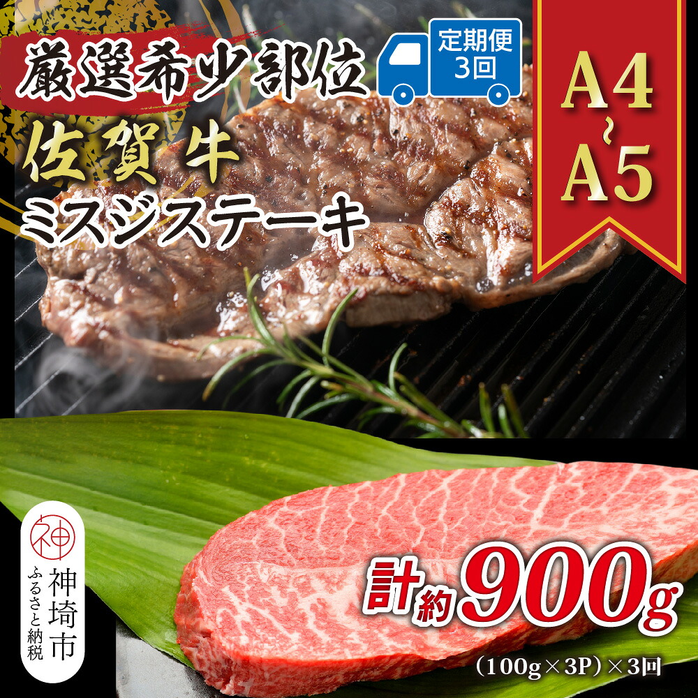 【ふるさと納税】【3か月定期便】【厳選希少部位】【A4～A5】佐賀牛ミスジステーキ 約300g(100g&times;3P)&times;3回【肉 牛肉 ブランド牛 黒毛和牛 ステーキ肉 ふるさと納税】(H112259)｜佐賀県神埼市