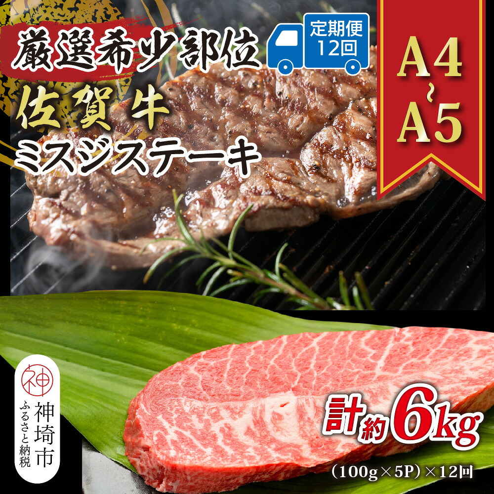 【ふるさと納税】【12か月定期便】【厳選希少部位】【A4～A5】佐賀牛ミスジステーキ 約500g(100g&times;5P)&times;12回【肉 牛肉 ブランド牛 黒毛和牛 ステーキ肉 ふるさと納税】(H112264)｜佐賀県神埼市