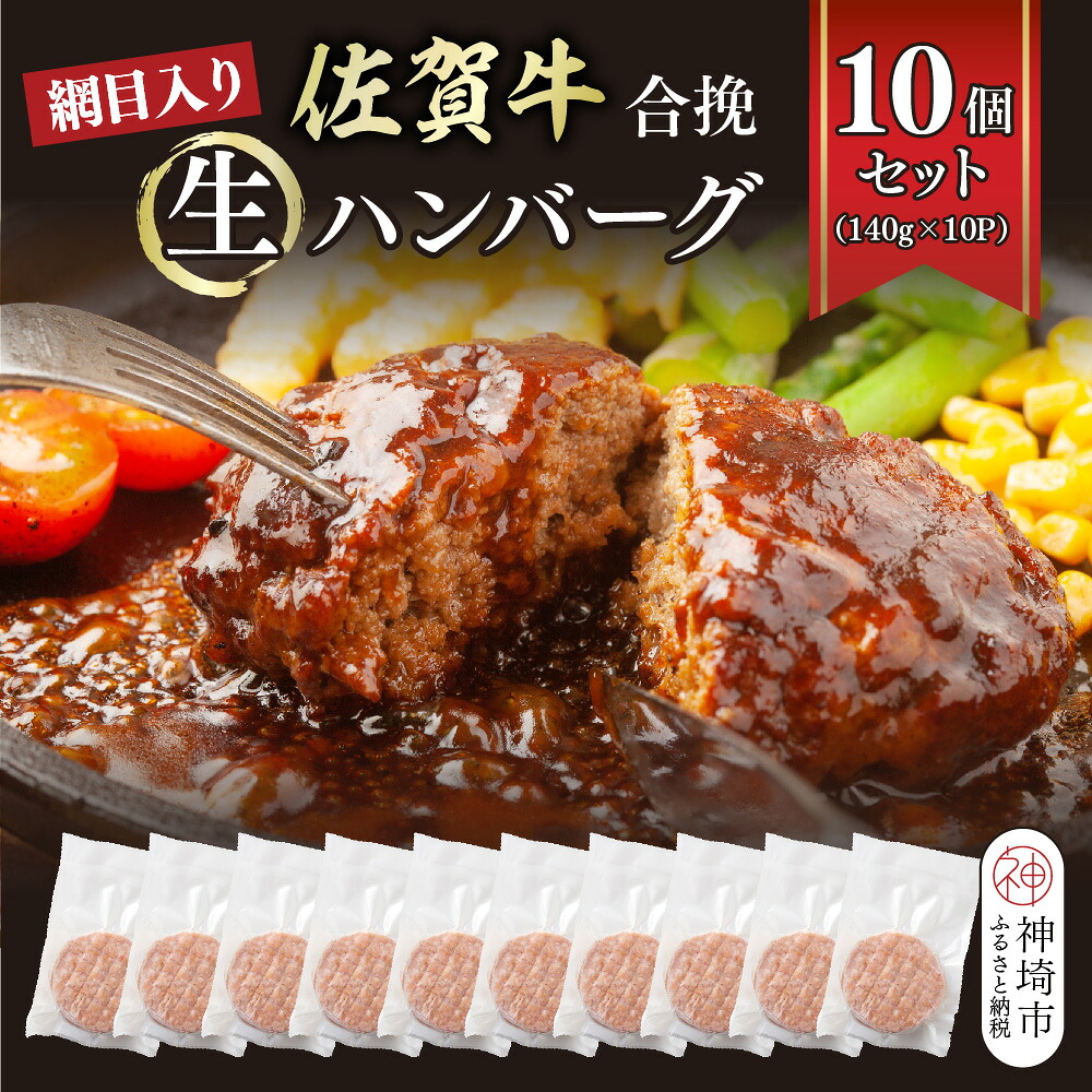 【ふるさと納税】網目入り！佐賀牛合挽生ハンバーグ 10個セット(140g×10P)【ハンバーグ 佐賀牛 冷凍 おかず 簡単調理 ストック 個包装】(H112343)