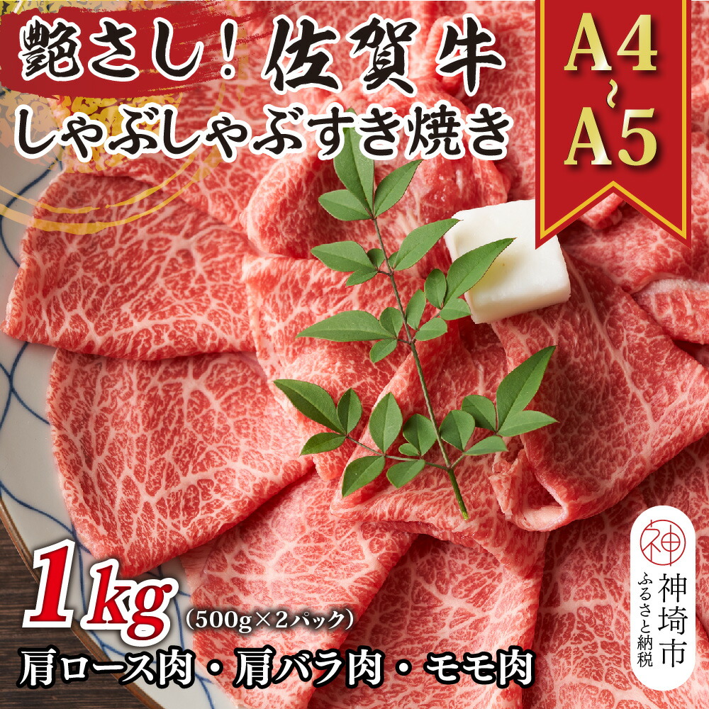 【ふるさと納税】艶さし！【A4～A5】佐賀牛しゃぶしゃぶすき焼き用(ロース肉・肩バラ肉・モモ肉)1kg(500g×2P)【肉 牛肉 ブランド牛 黒毛和牛 ふるさと納税】(H112110)