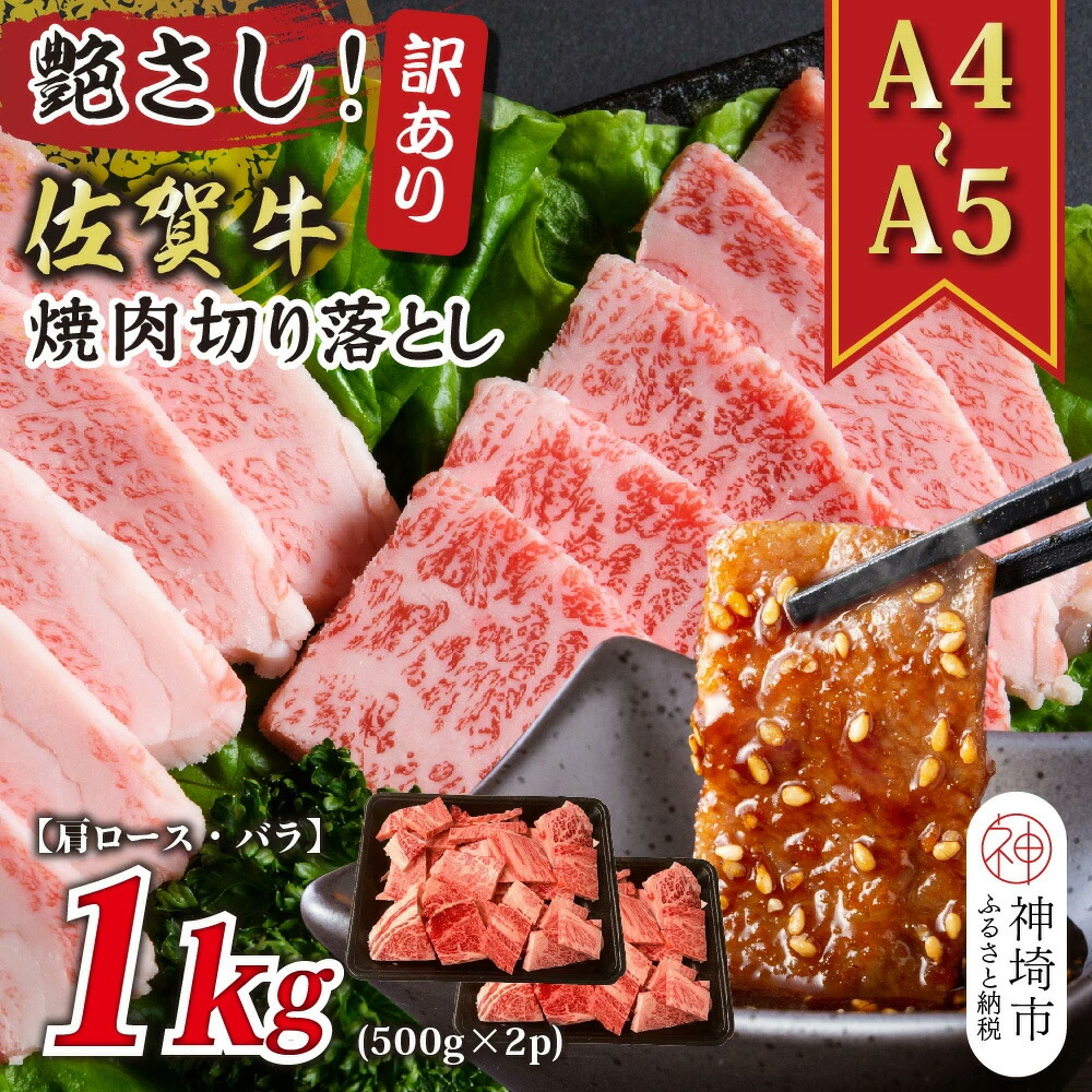 【ふるさと納税】訳あり！艶さし！【A4～A5】佐賀牛焼肉切り落とし(肩ロース・バラ)1kg(500g&times;2P) │ 肉 牛肉 ブランド牛 黒毛和牛 国産 BBQ バーベキュー 高級 厳選 やわらかい ギフト 取り寄せ グルメ 送料無料 (H112133)｜佐賀県神埼市