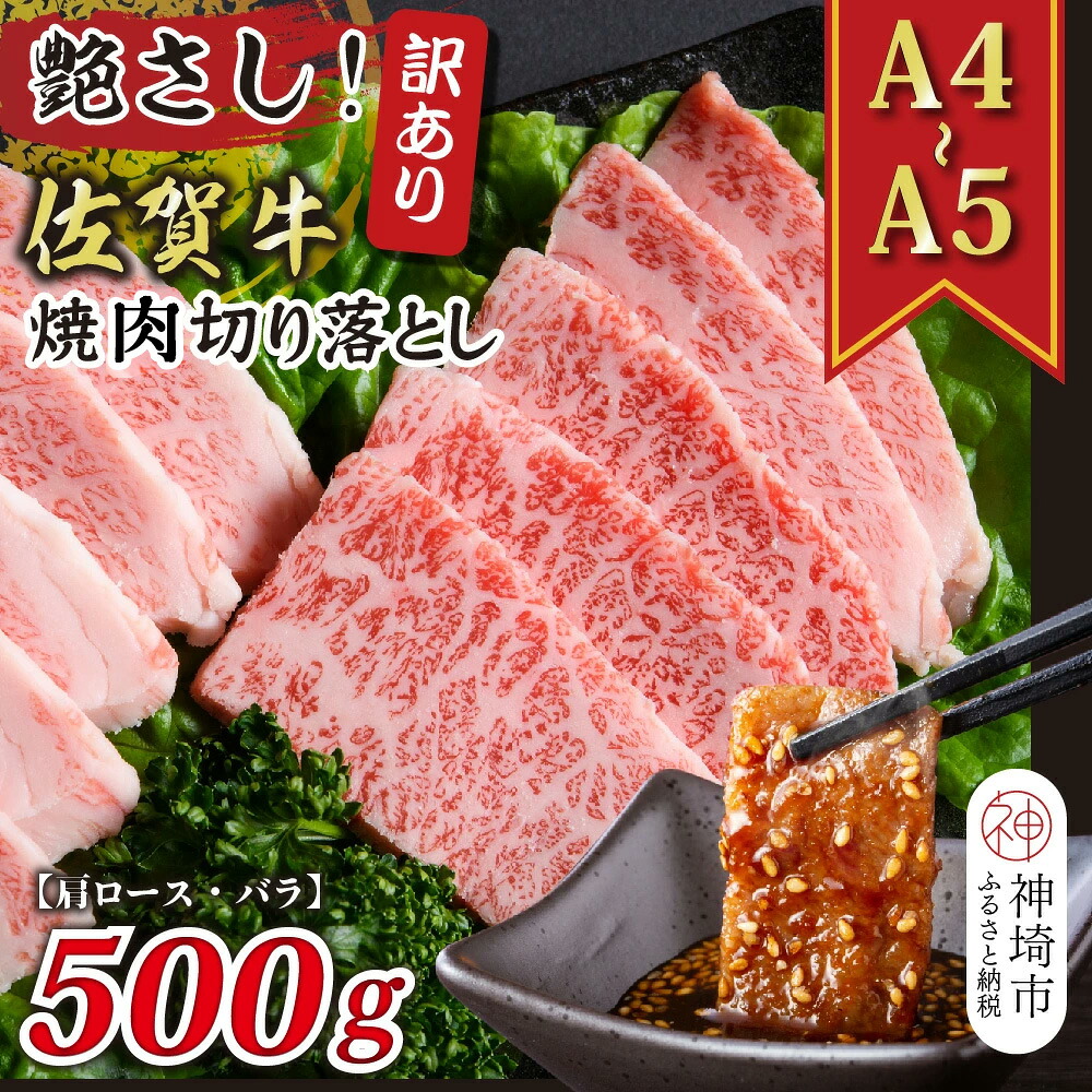 【ふるさと納税】訳あり！艶さし！【A4～A5】佐賀牛焼肉切り落とし(肩ロース・バラ)500g │ 肉 牛肉 ブランド牛 黒毛和牛 国産 BBQ バーベキュー 高級 厳選 やわらかい ギフト 取り寄せ グルメ 送料無料 (H112134)｜佐賀県神埼市