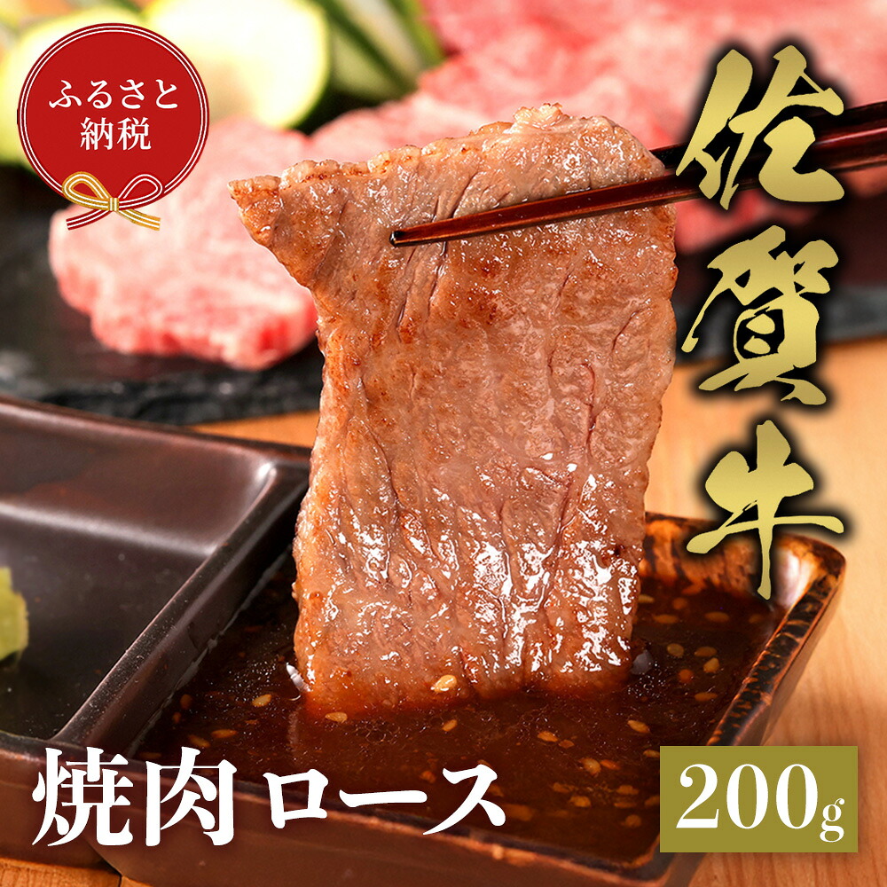 【ふるさと納税】【和牛セレブ】佐賀牛 焼肉ロース 200g【肉 ブランド牛 和牛 牛肉 ふるさと納税】(H113103)｜佐賀県神埼市