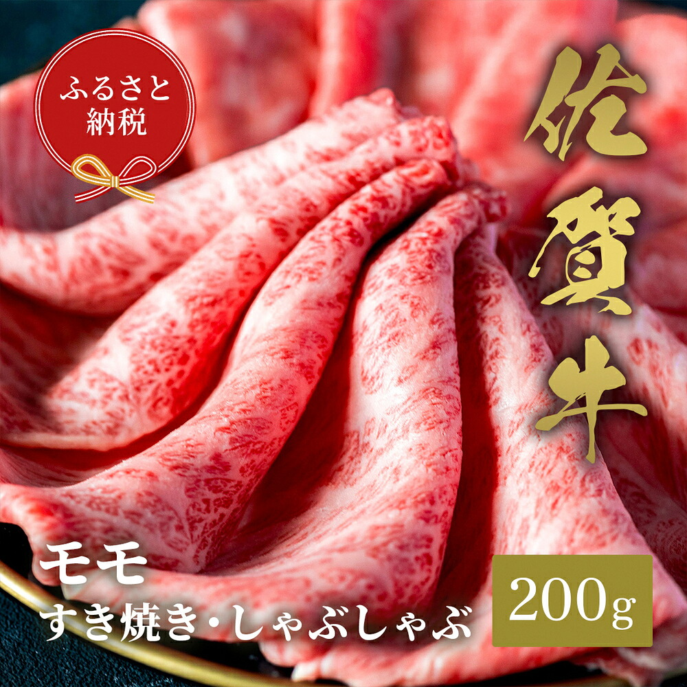 【ふるさと納税】【和牛セレブ】佐賀牛 すき焼きモモ 200g【肉 ブランド牛 和牛 牛肉 ふるさと納税】(H113112)|佐賀県神埼市