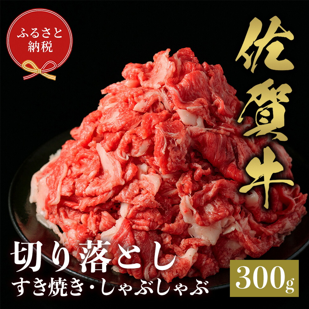 【ふるさと納税】【和牛セレブ】佐賀牛 切り落とし 300g【肉 ブランド牛 和牛 牛肉 ふるさと納税】(H113116)｜佐賀県神埼市