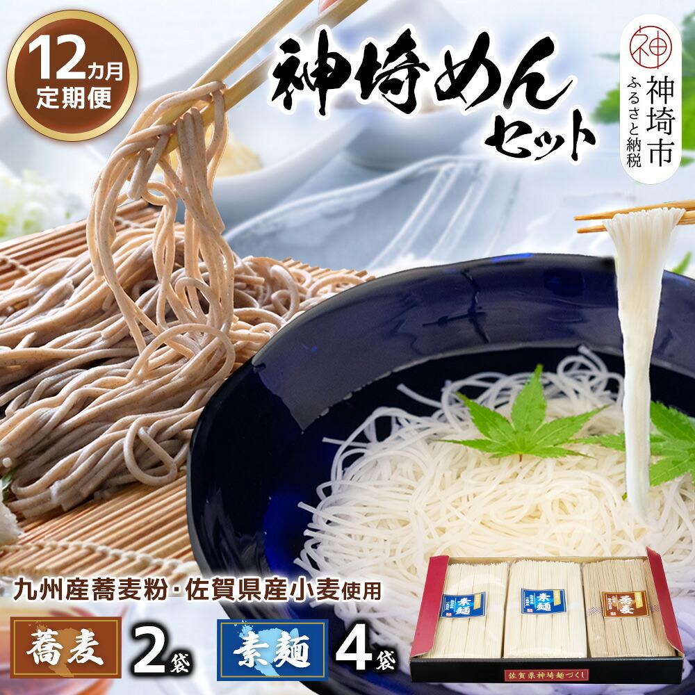 【ふるさと納税】神埼めんセット(そうめん4袋・蕎麦2袋) 12カ月定期便【素麺 そば 麺 神埼そうめん のどごし 贈答 ギフト お中元 お歳暮】(H110105)