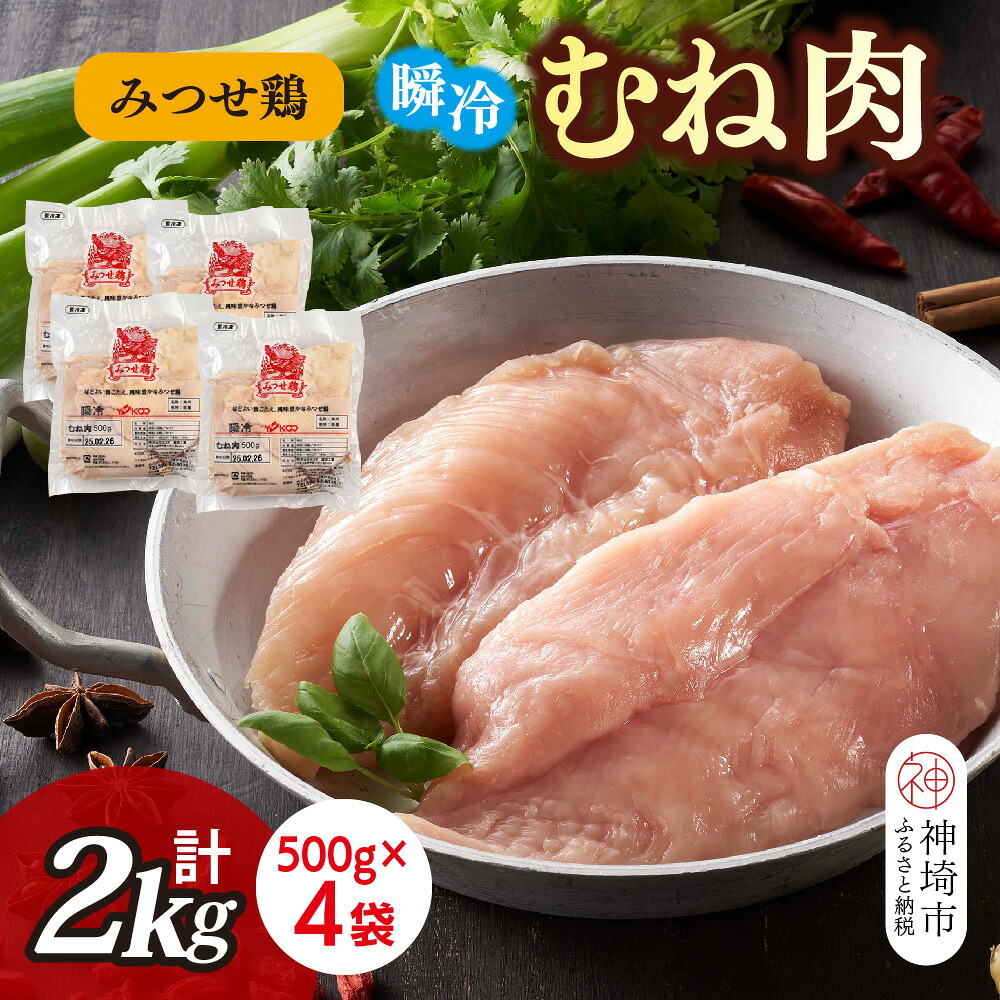 【ふるさと納税】みつせ鶏瞬冷むね肉500g&times;4袋【みつせ鶏 鶏肉 鶏むね肉 ブランド肉 低カロリー サラダチキン 冷凍保存 ふるさと納税】(H115102)｜佐賀県神埼市
