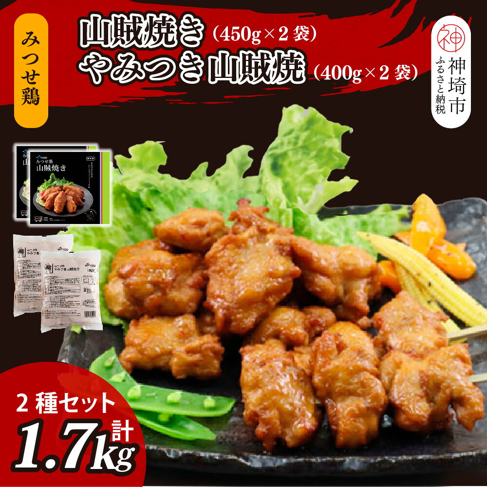 【ふるさと納税】みつせ鶏山賊焼き2種セット 計4袋【みつせ鶏 手羽中 ブランド肉 ピリ辛 お弁当 おつまみ 冷凍保存 ふるさと納税】(H115103)