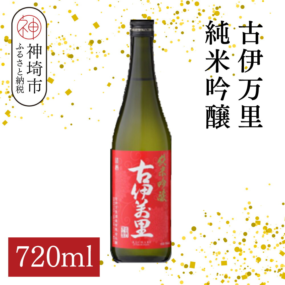 【ふるさと納税】古伊万里純米吟醸 720ml【酒 日本酒 純米吟醸酒 発砲感 ドライな呑み口 ふるさと納税】(H116186)
