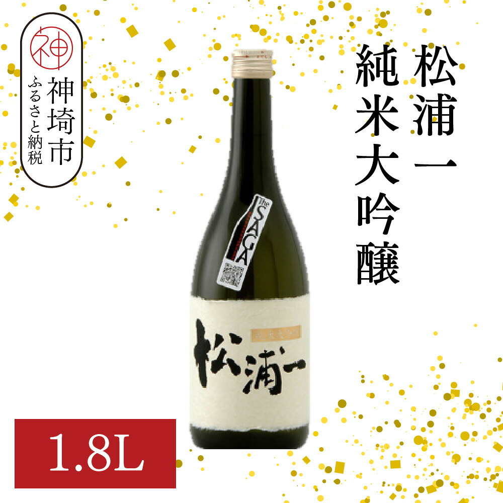 【ふるさと納税】松浦一 純米大吟醸 1.8L【酒 日本酒 純米大吟醸酒 ぬる燗 旨味 ふるさと納税】(H116201) 22,320円