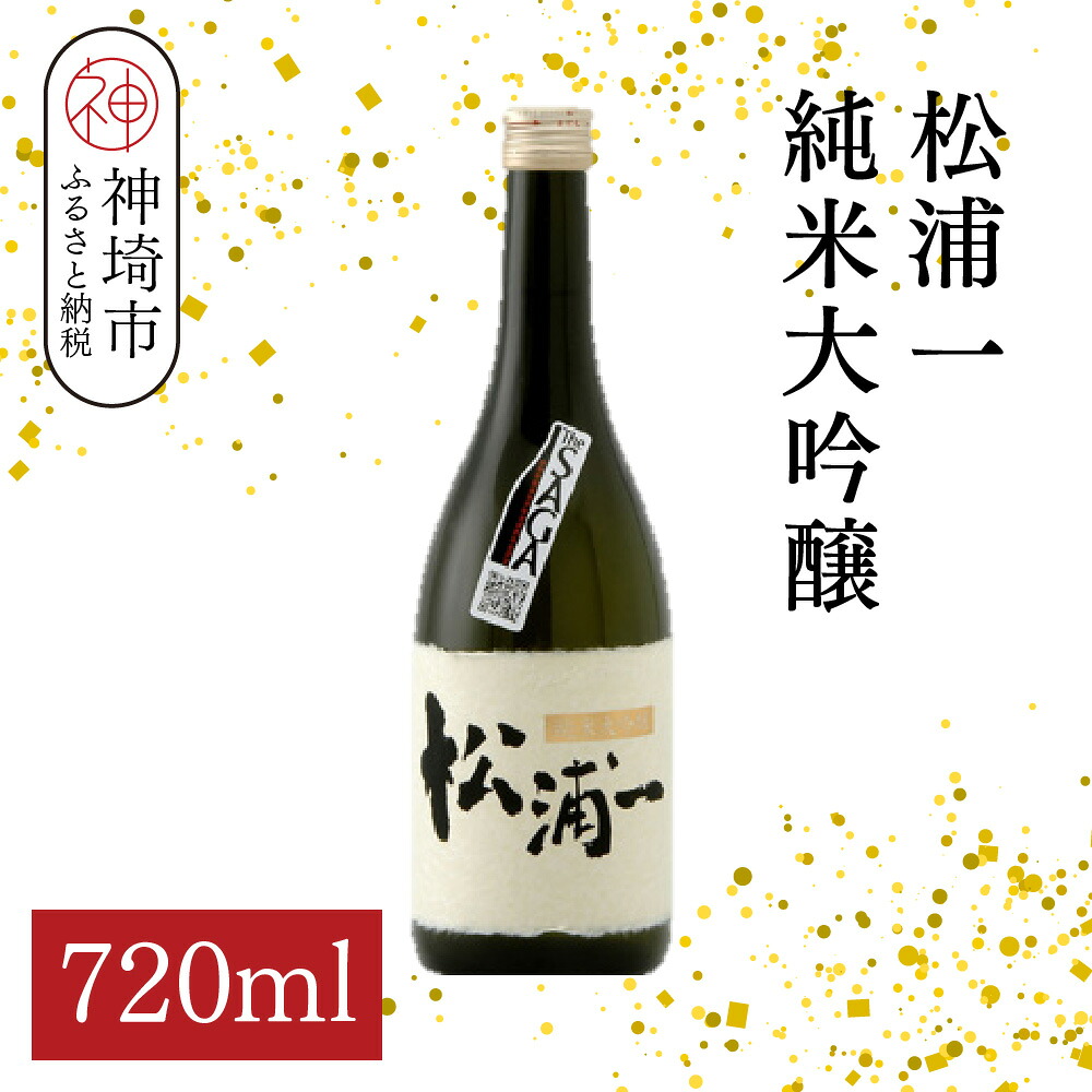 【ふるさと納税】松浦一 純米大吟醸 720ml【酒 日本酒 純米大吟醸酒 ぬる燗 旨味 ふるさと納税】(H116202)