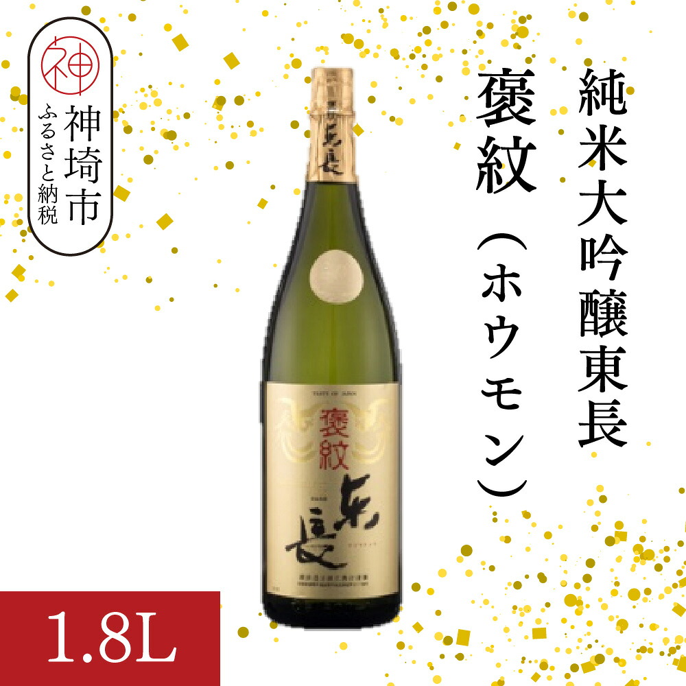【ふるさと納税】純米大吟醸東長褒紋(ホウモン) 1.8L【酒 日本酒 純米大吟醸酒 山田錦 金賞受賞 ふるさと納税】(H116216)