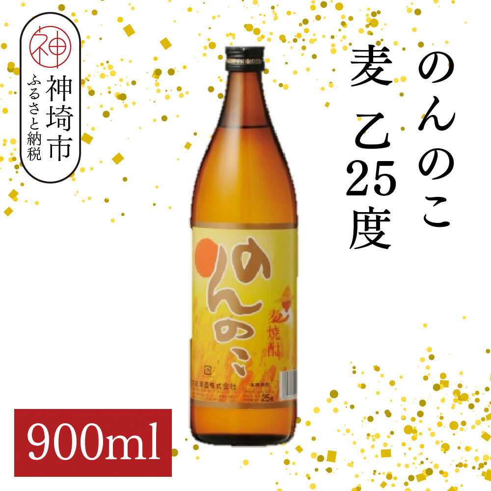 【ふるさと納税】のんのこ 麦 乙25 900ml【酒 焼酎 麦焼酎 白麹仕込み 二条大麦 ふるさと納税】(H116219)