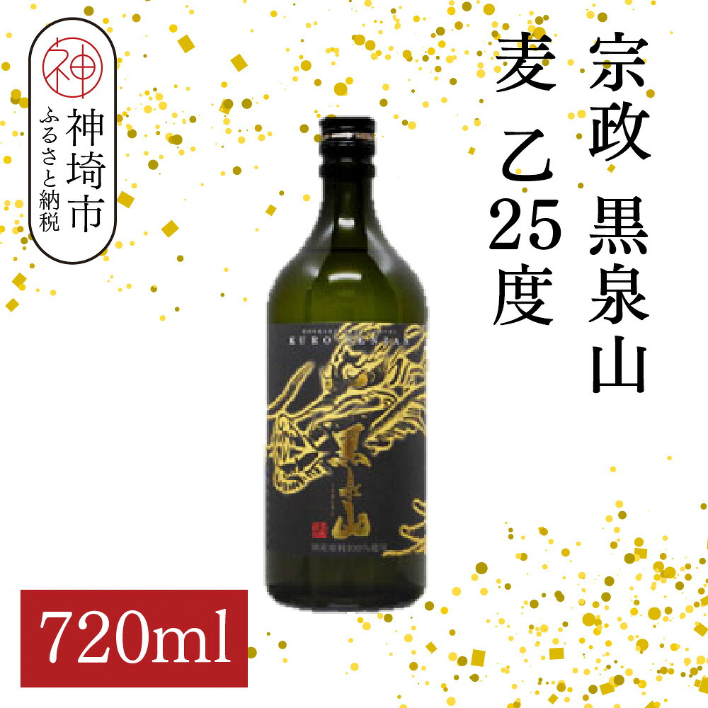 【ふるさと納税】宗政 黒泉山 麦 乙25 720ml【酒 焼酎 麦焼酎 黒麹仕込み ロック お湯割り ふるさと納税】(H116223)
