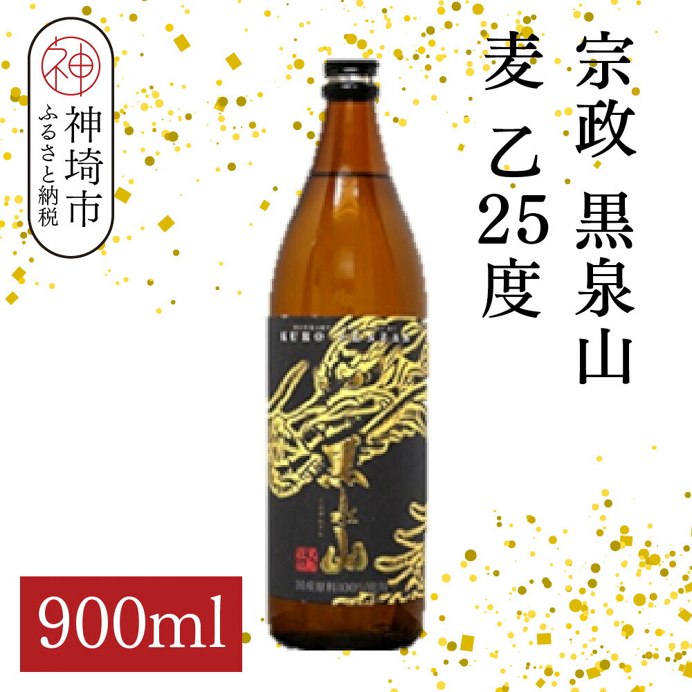 【ふるさと納税】宗政 黒泉山 麦 乙25 900ml【酒 焼酎 麦焼酎 黒麹仕込み ロック お湯割り ふるさと納税】(H116224)