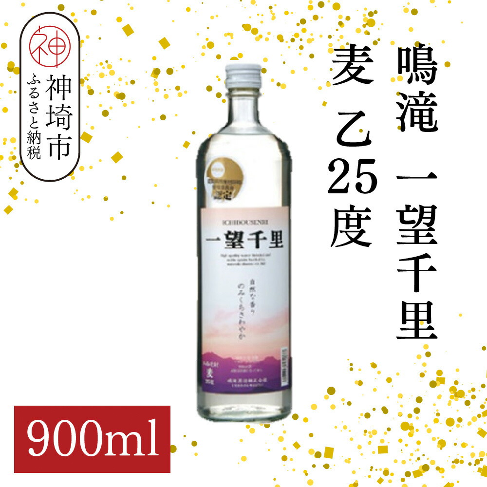 【ふるさと納税】鳴滝 一望千里 麦 乙25 900ml【酒 焼酎 麦焼酎 あまぎ二条 ロック お湯割り 水割り ふるさと納税】(H116226)