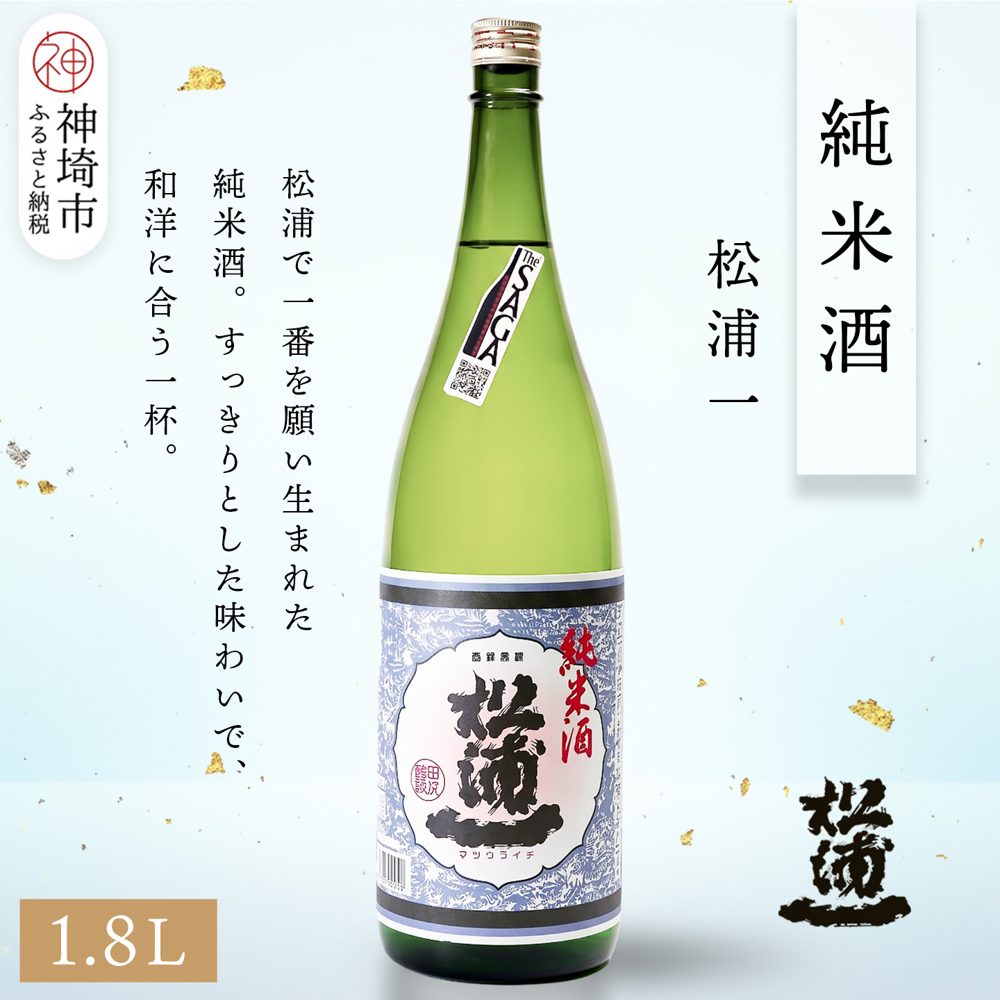 【ふるさと納税】松浦一純米酒 1.8L【酒 日本酒 スッキリ キレ 冷や ぬる燗 純米酒 ふるさと納税】(H116179)｜佐賀県神埼市