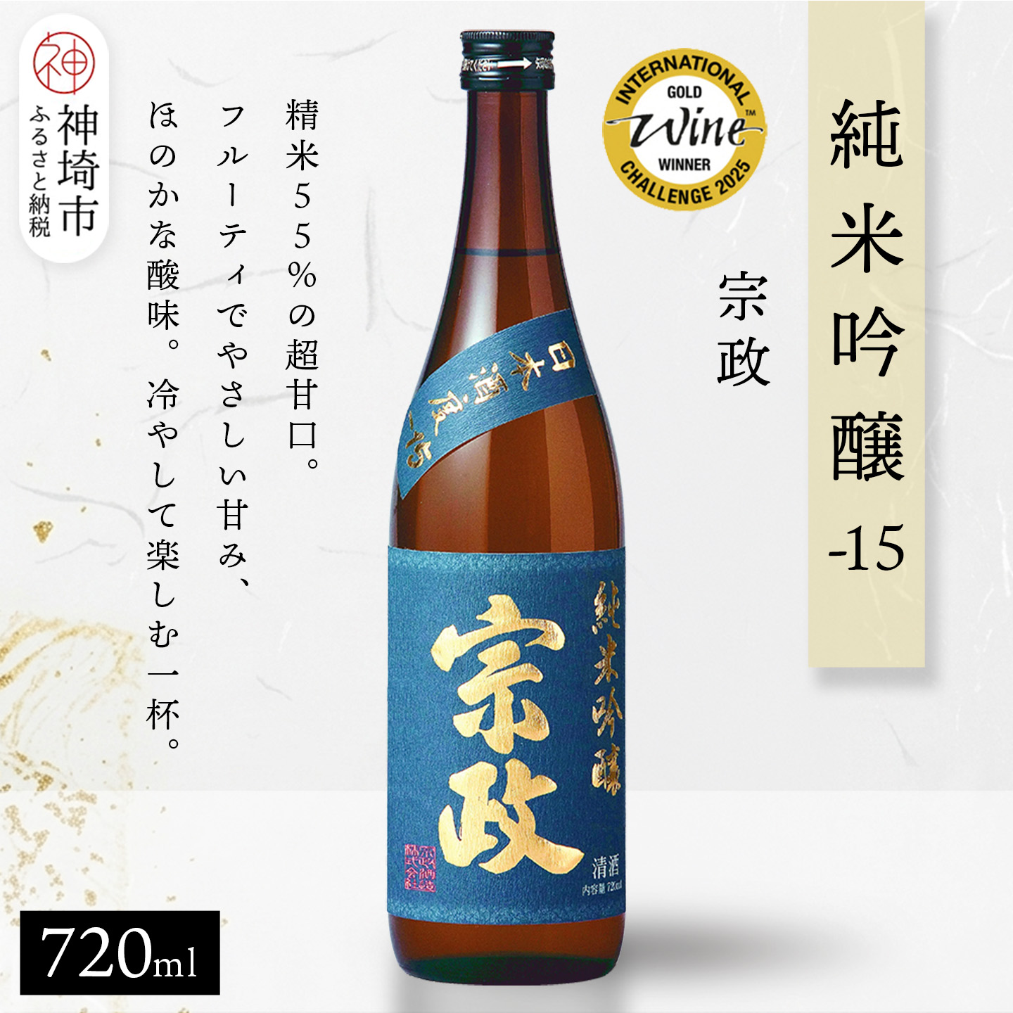 【ふるさと納税】宗政純米吟醸-15 720ml【酒 日本酒 純米吟醸酒 超甘口 フルーティ 初心者向け ふるさと納税】(H116188)｜佐賀県神埼市