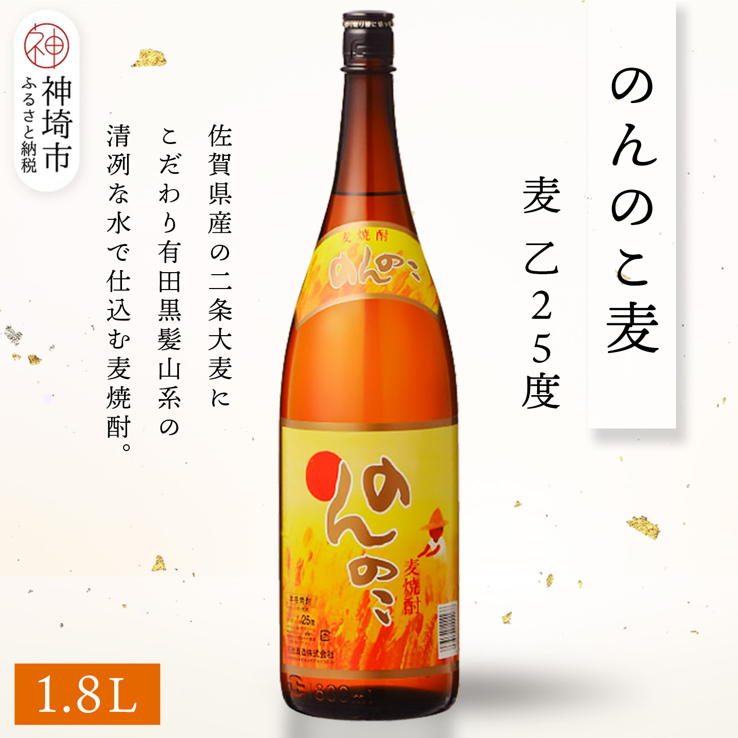 【ふるさと納税】のんのこ 麦 乙25 1.8L【酒 焼酎 麦焼酎 白麹仕込み 二条大麦 ふるさと納税】(H116218)|佐賀県神埼市